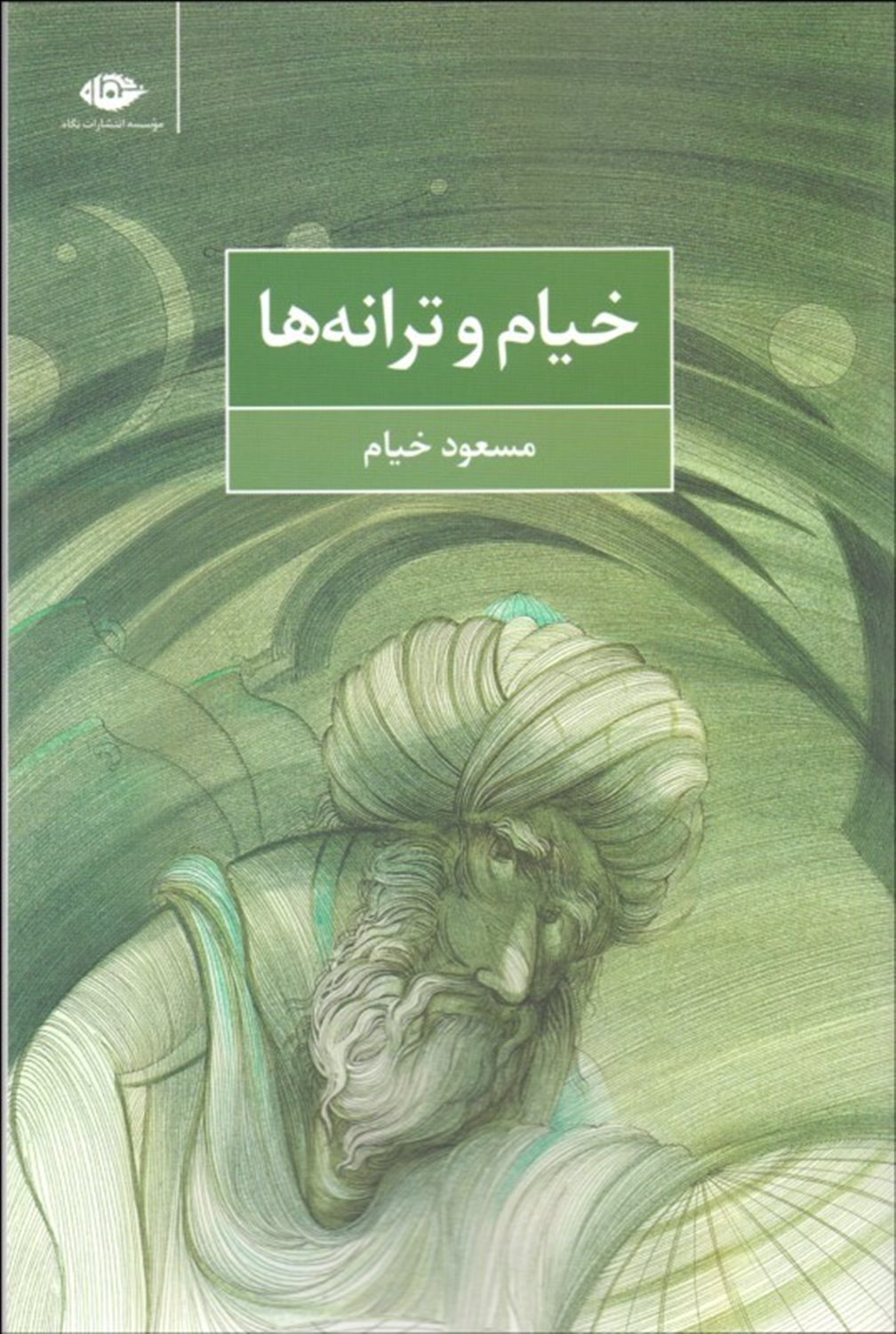 خیام و ترانه ها
