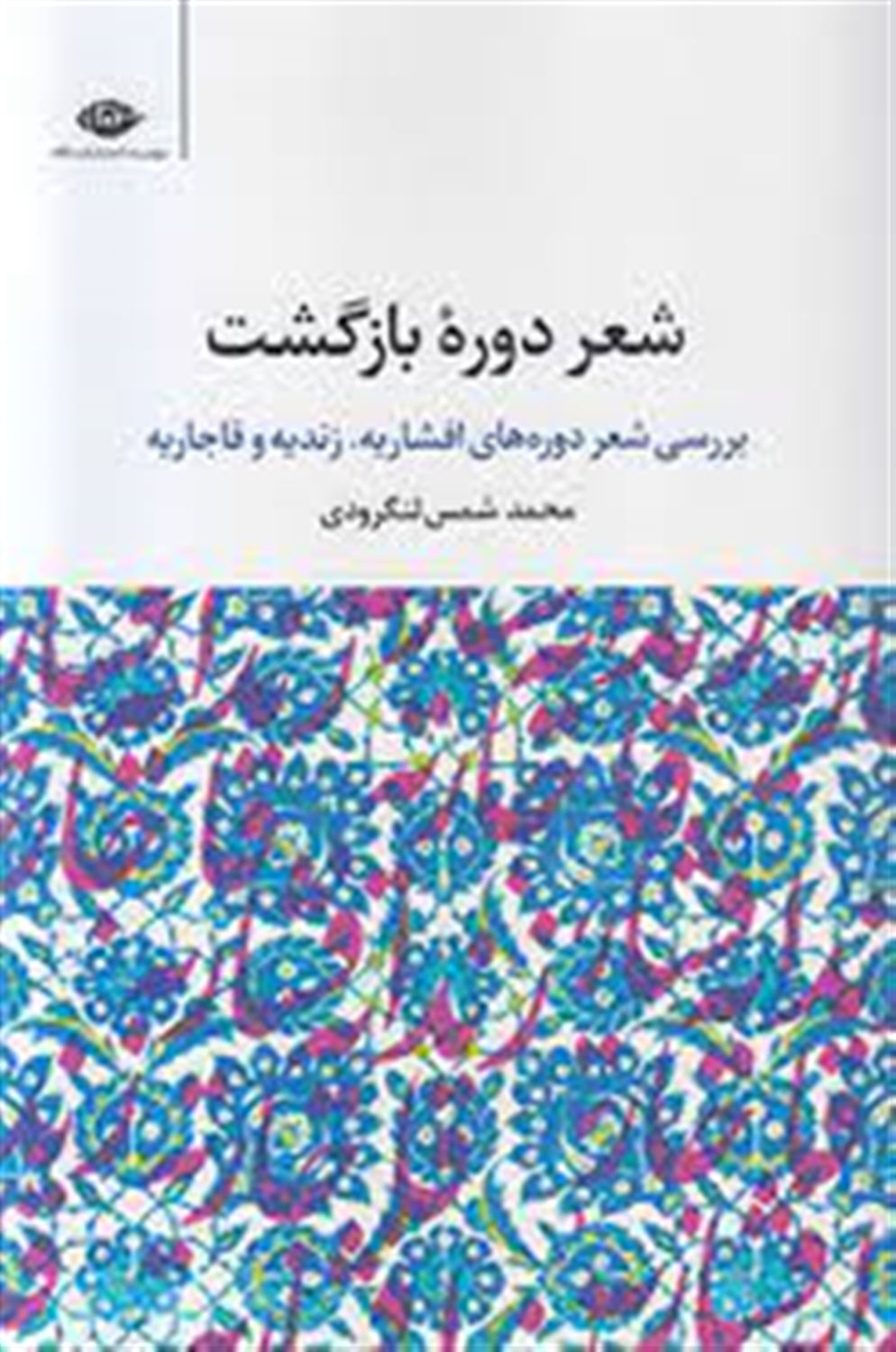 شعر دوره ی بازگشت: بررسی شعر دوره های افشاریه، زندیه، قاجاریه