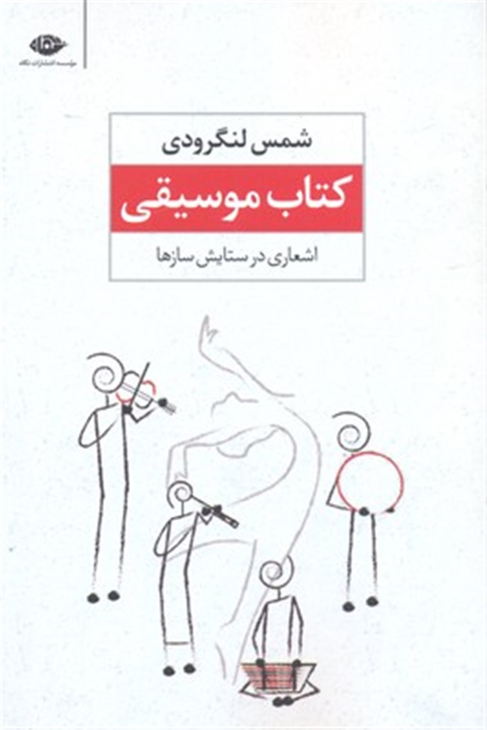 کتاب موسیقی (اشعاری در ستایش سازها)