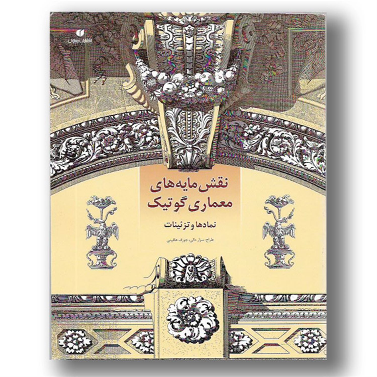 نقش مایه های معماری گوتیک: نمادها و تزئینات