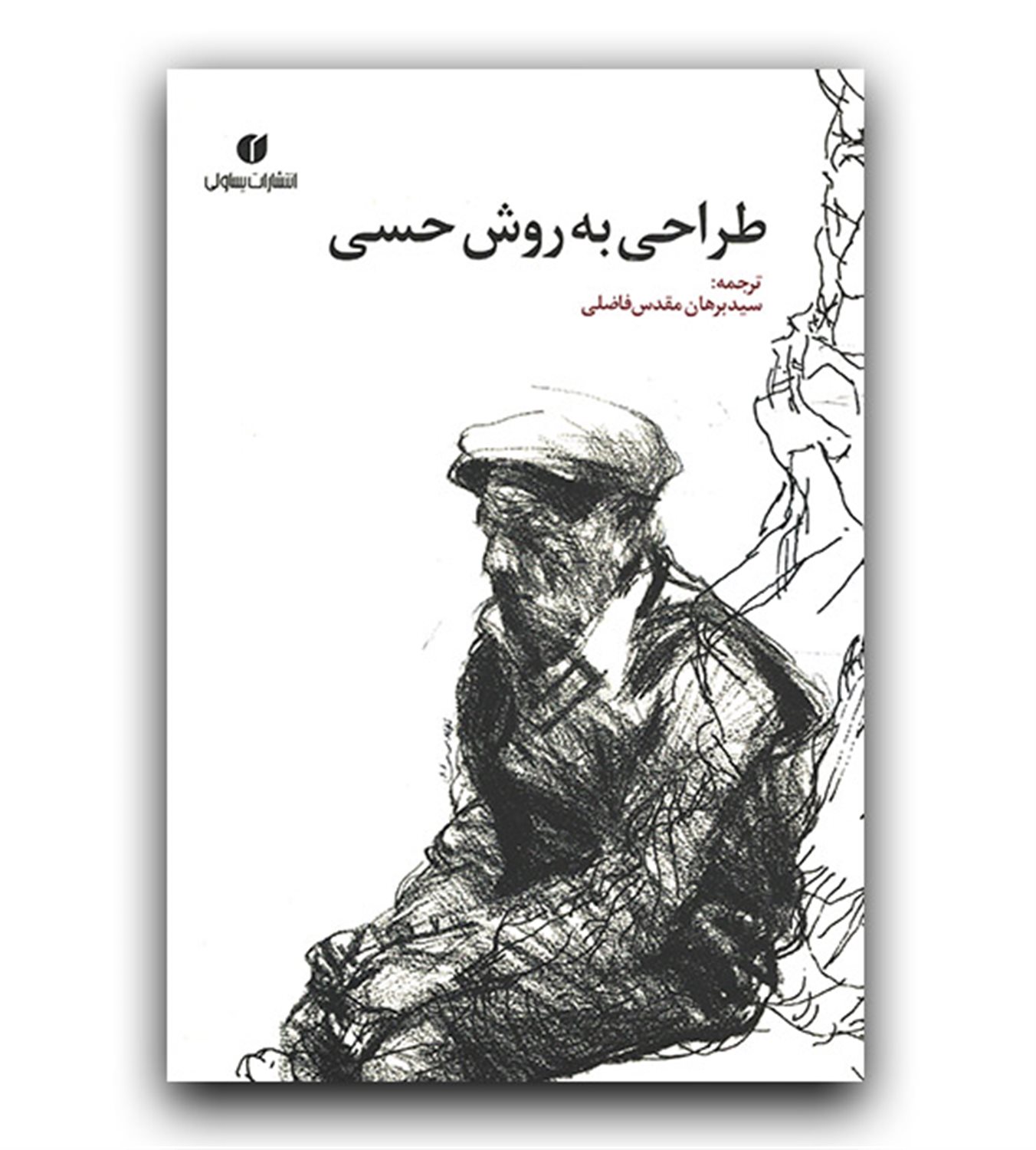 طراحی به روش حسی: طرح عملی آموزش هنر