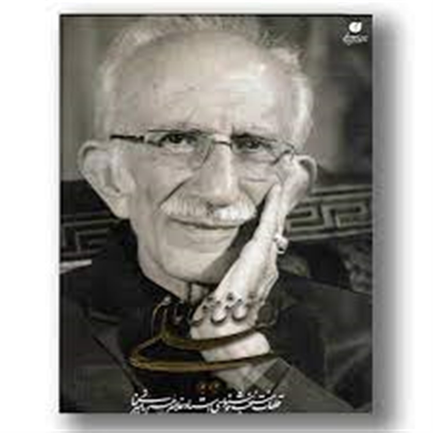 مشق نام لیلی: قطعات منتخب خوشنویسی استاد غلام حسین امیرخانی