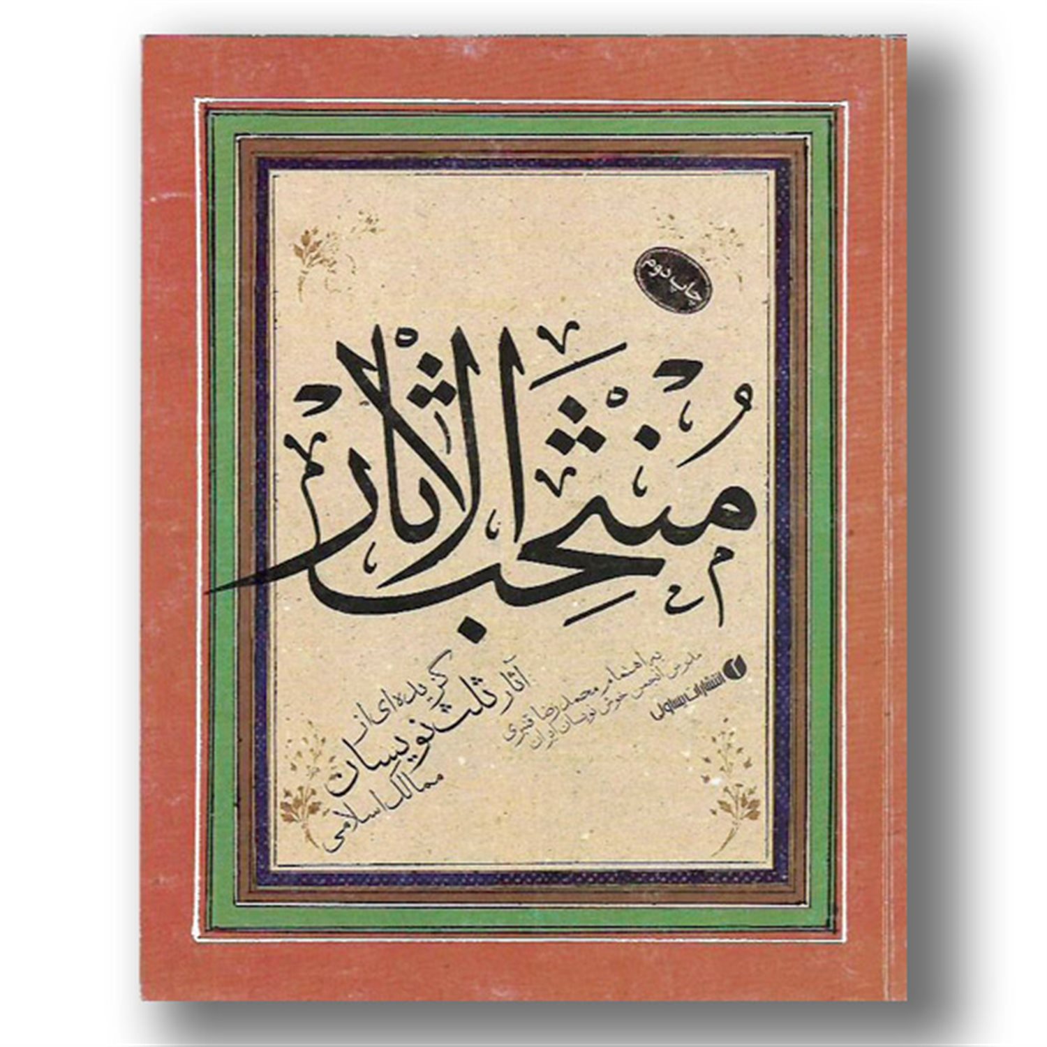 منتخب الاثار: گزیده ای از آثار ثلث نویسان ممالک اسلامی