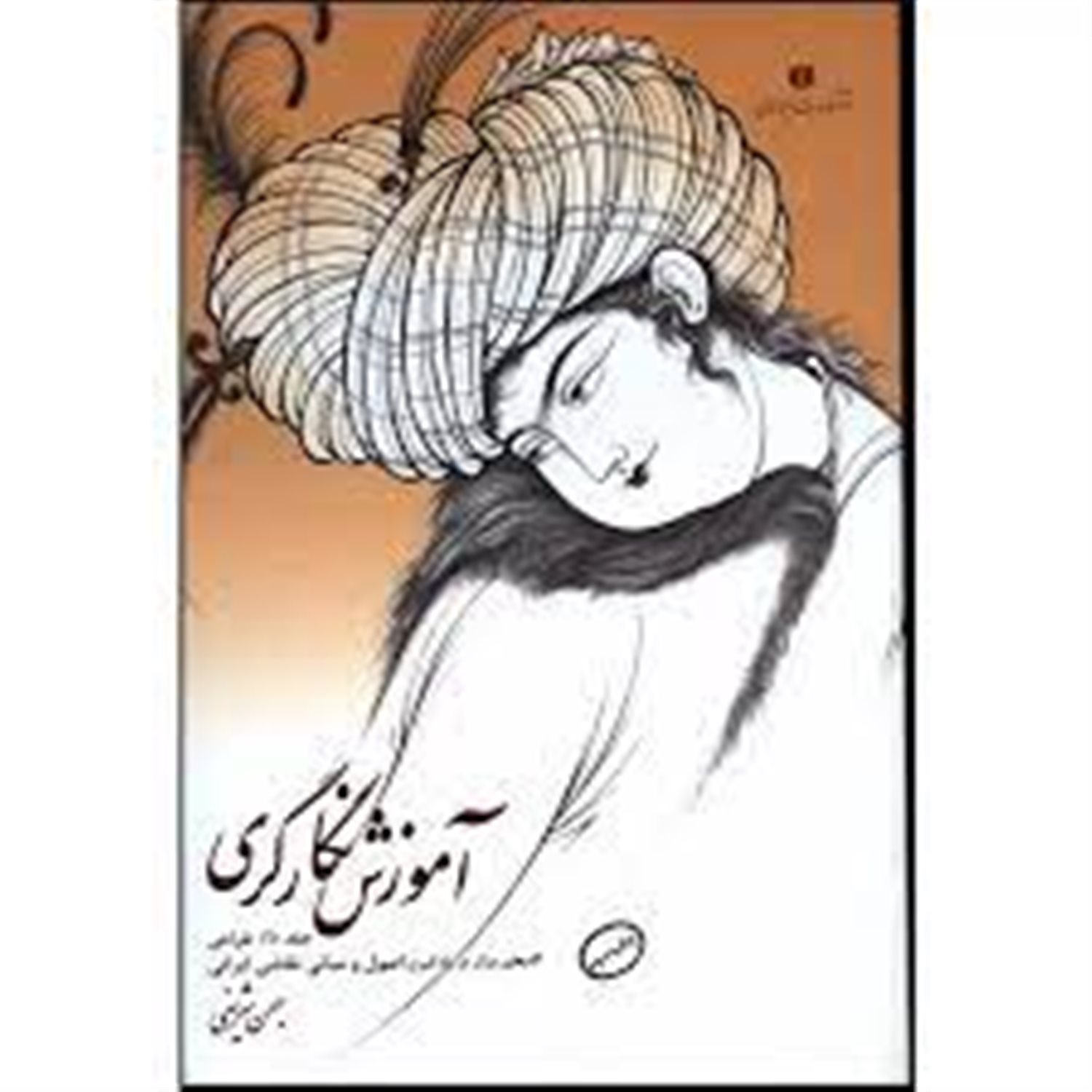 آموزش نگارگری: طراحی: گام های موثر در یادگیری اصول و مبانی نقاشی ایرانی