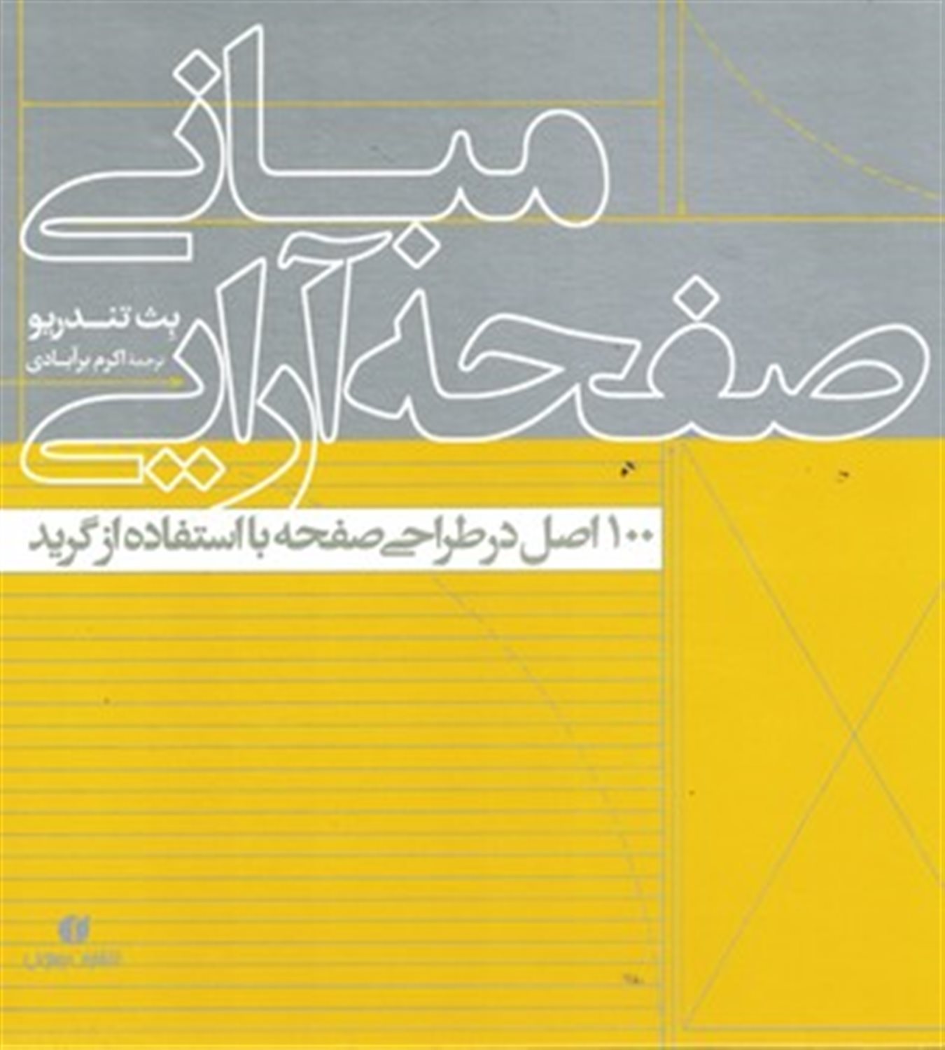 مبانی صفحه آرایی: 100 اصل در طراحی صفحه با استفاده از گرید