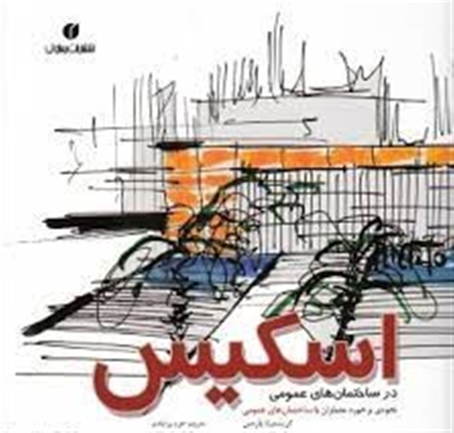 اسکیس در ساختمانهای عمومی: نحوه ی برخورد معماران با ساختمان های عمومی