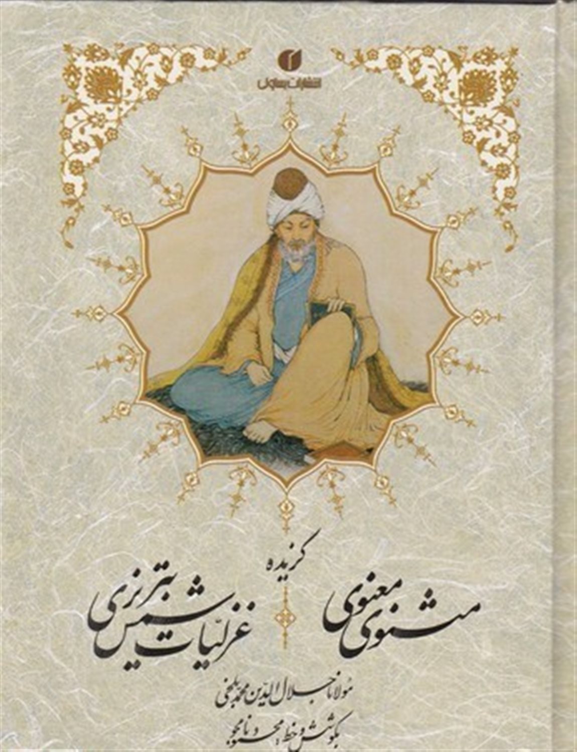 گزیده مثنوی معنوی
