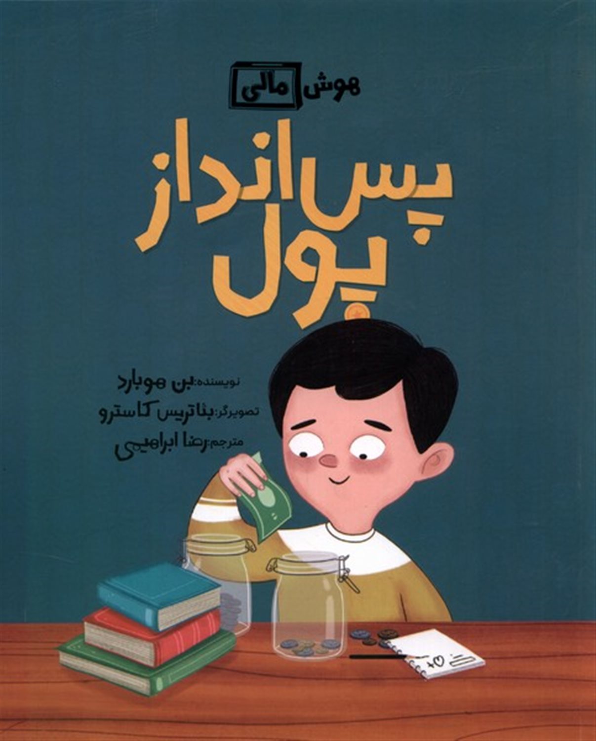 هوش مالی (پس‌انداز پول)
