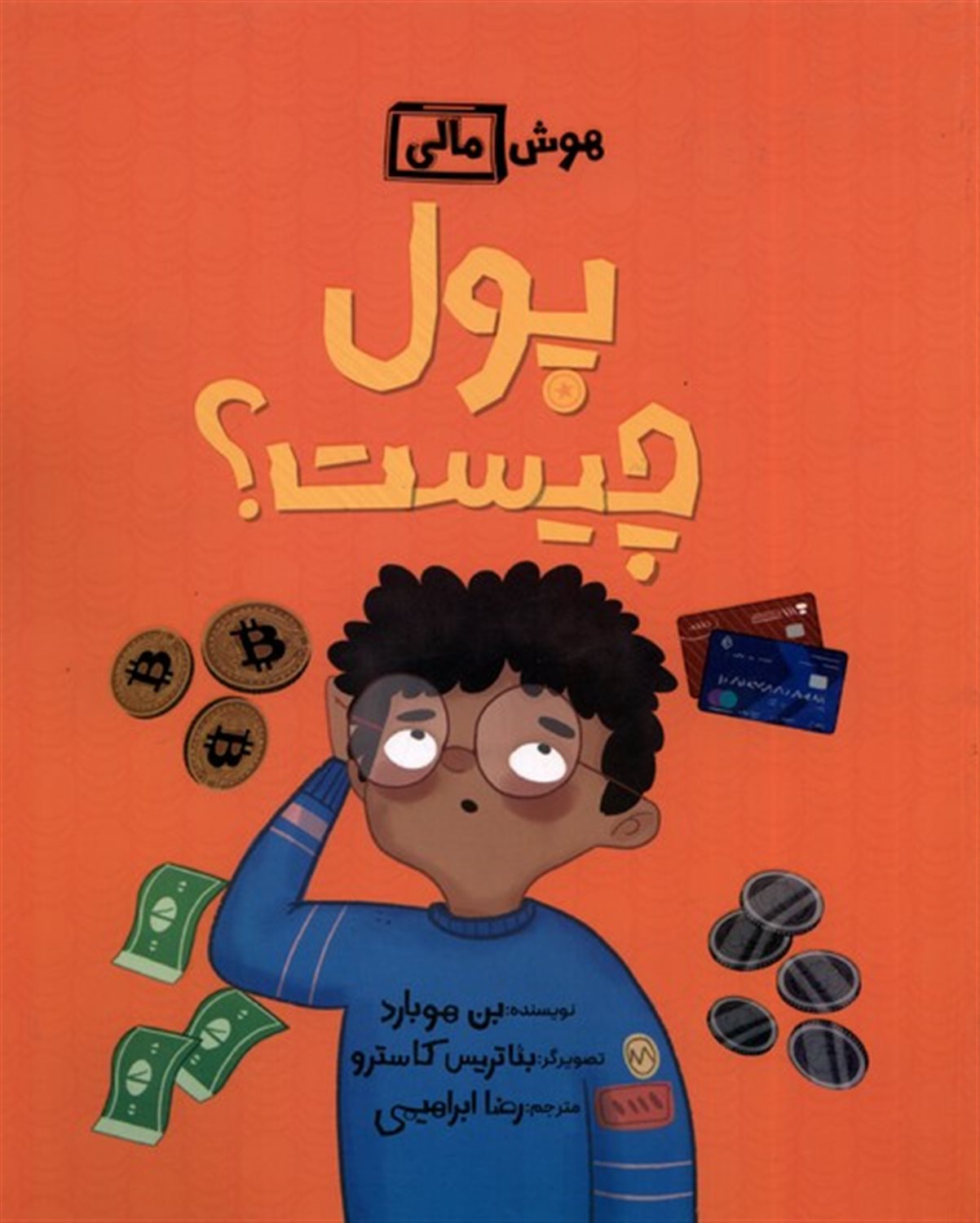 هوش مالی (پول چیست؟)