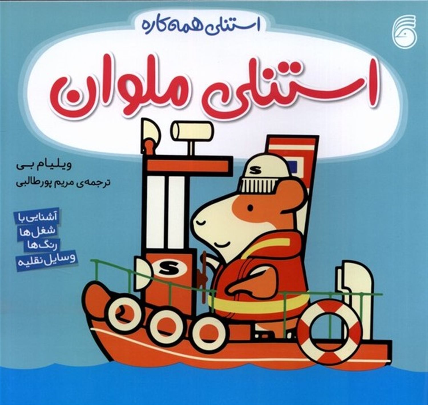 استنلی همه‌کاره 11 (استنلی ملوان)