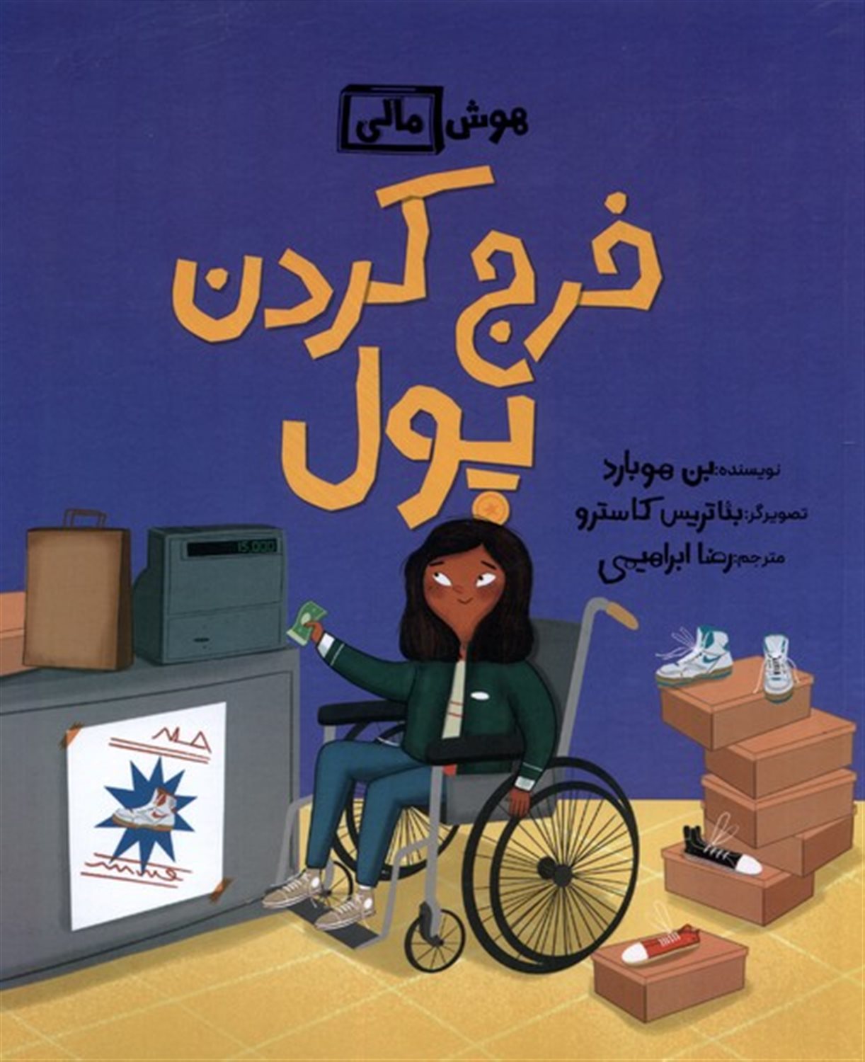 هوش مالی (خرج کردن پول)