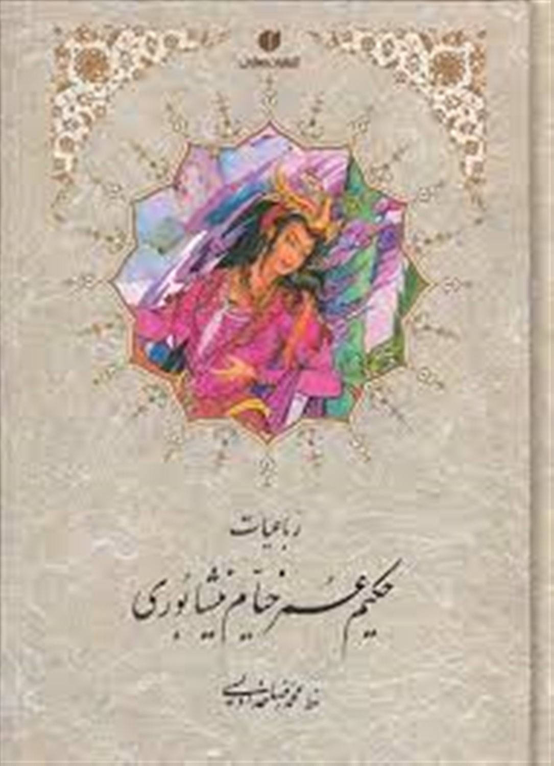 رباعیات حکیم عمر خیام نیشابوری