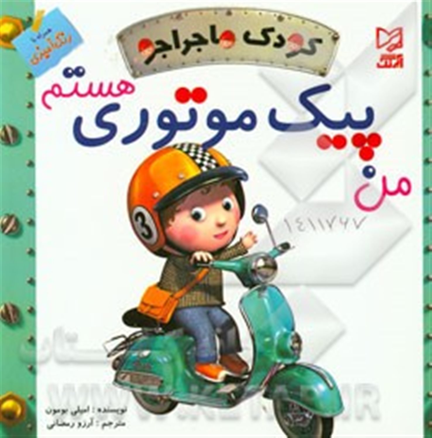 کودک ماجراجو (من پیک موتوری هستم)