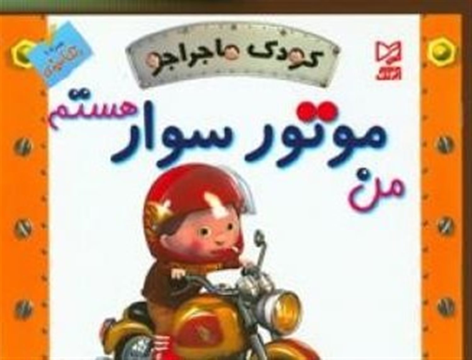 کودک ماجراجو (من موتورسوار هستم)