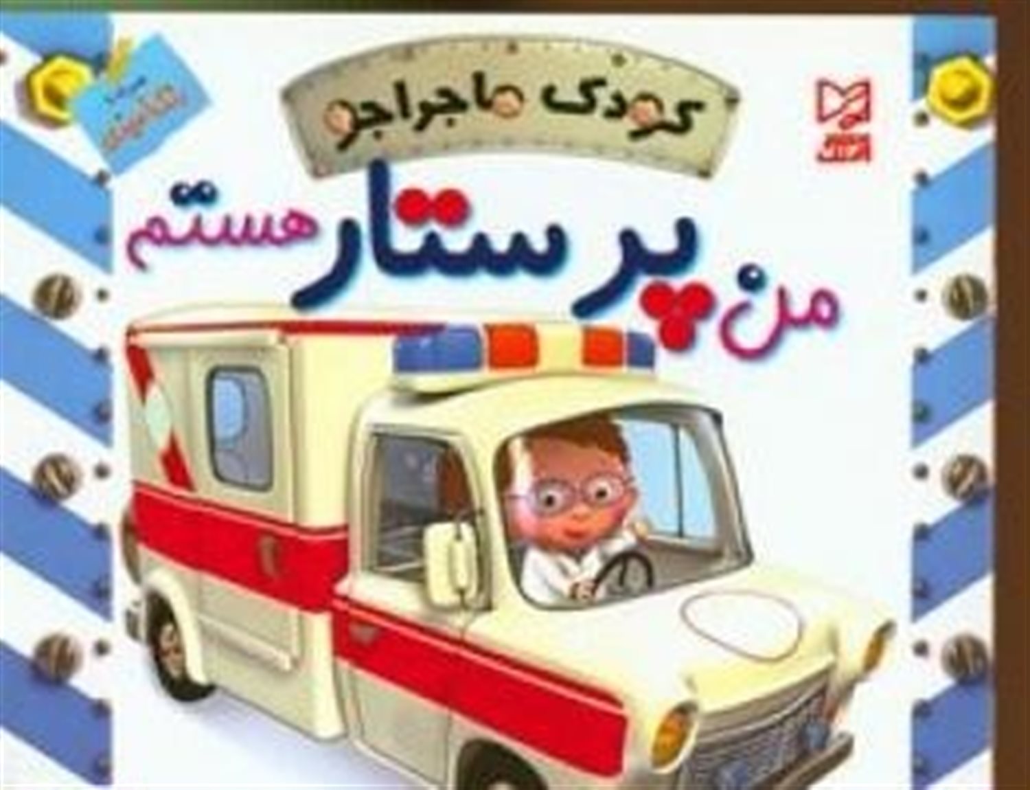 کودک ماجراجو (من پرستار هستم)
