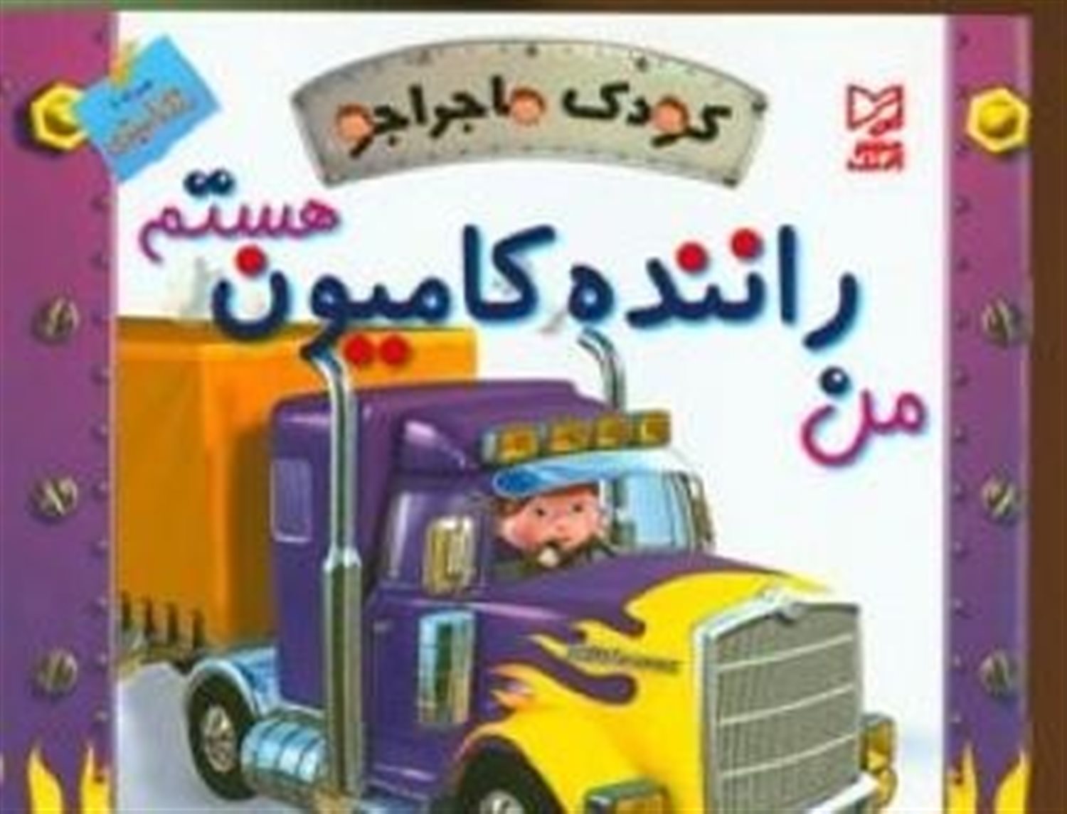 کودک ماجراجو (من راننده کامیون هستم)