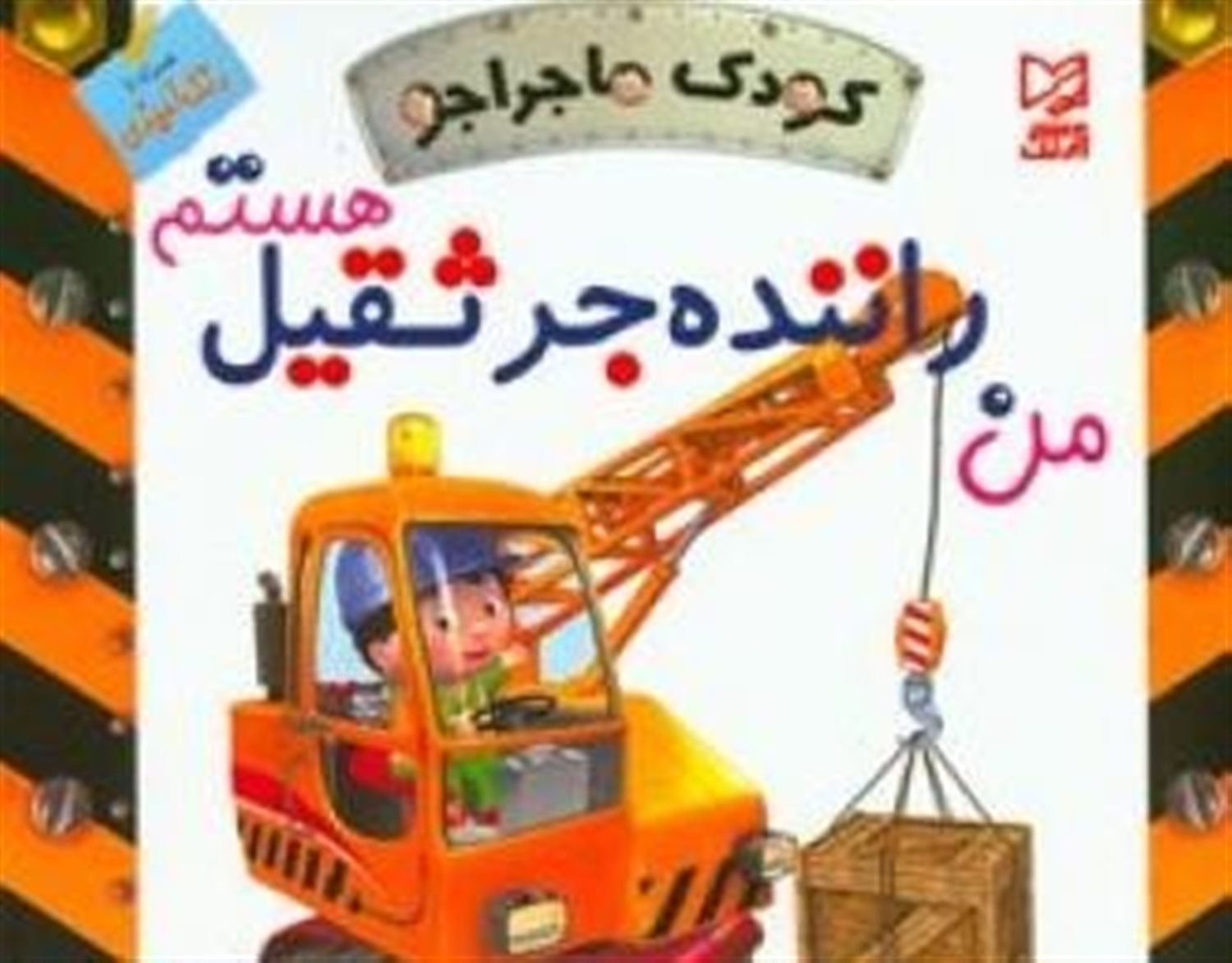 کودک ماجراجو (من راننده جرثقیل هستم)