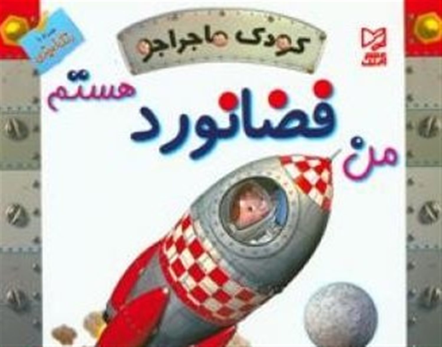 کودک ماجراجو (من فضانورد هستم)