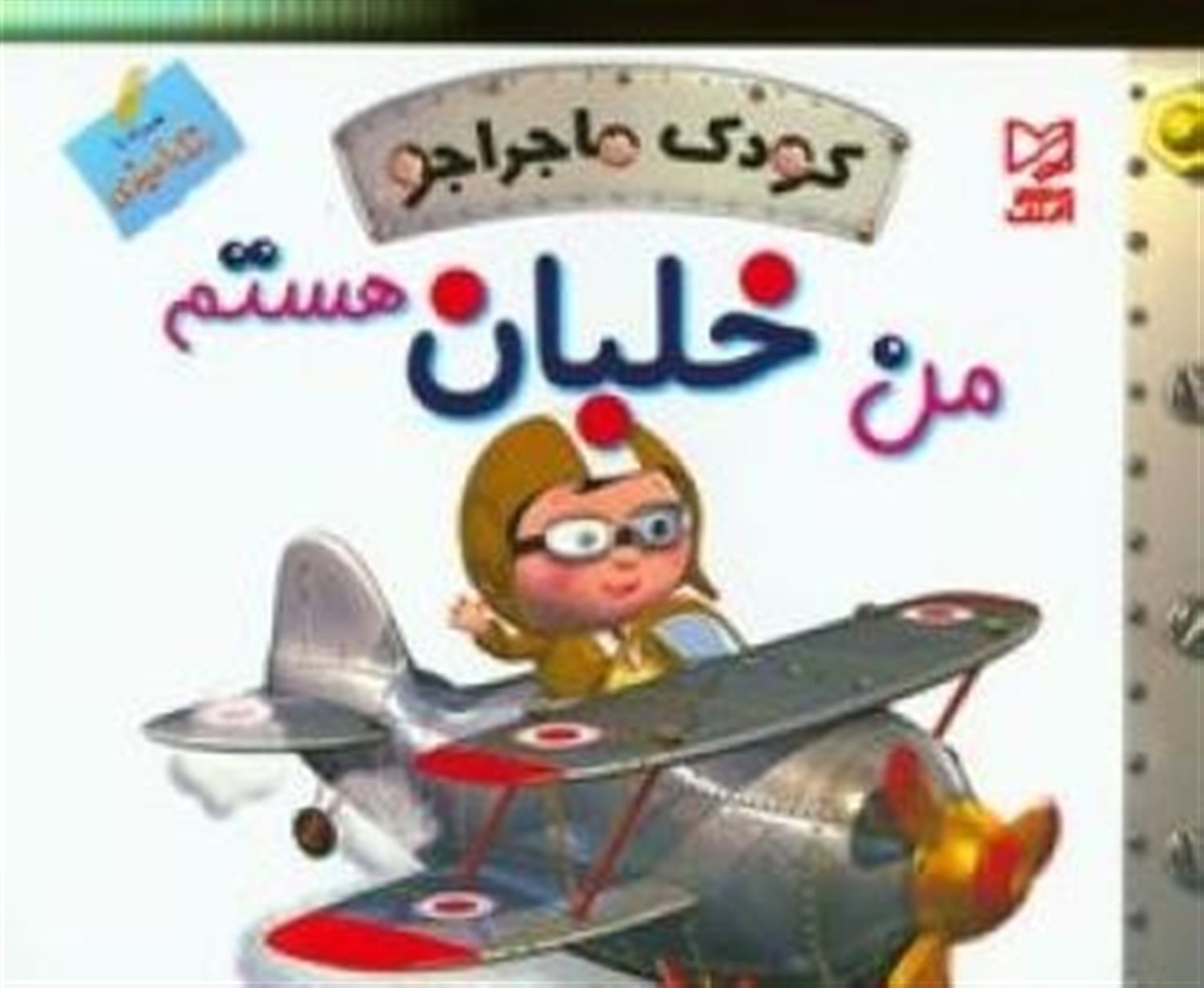 کودک ماجراجو (من خلبان هستم)