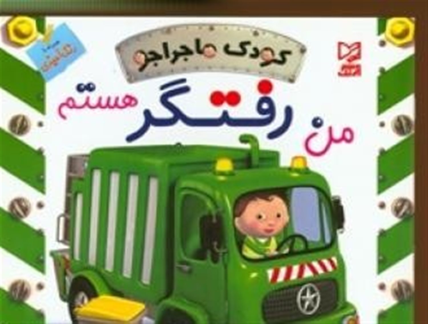 کودک ماجراجو (من رفتگر هستم)