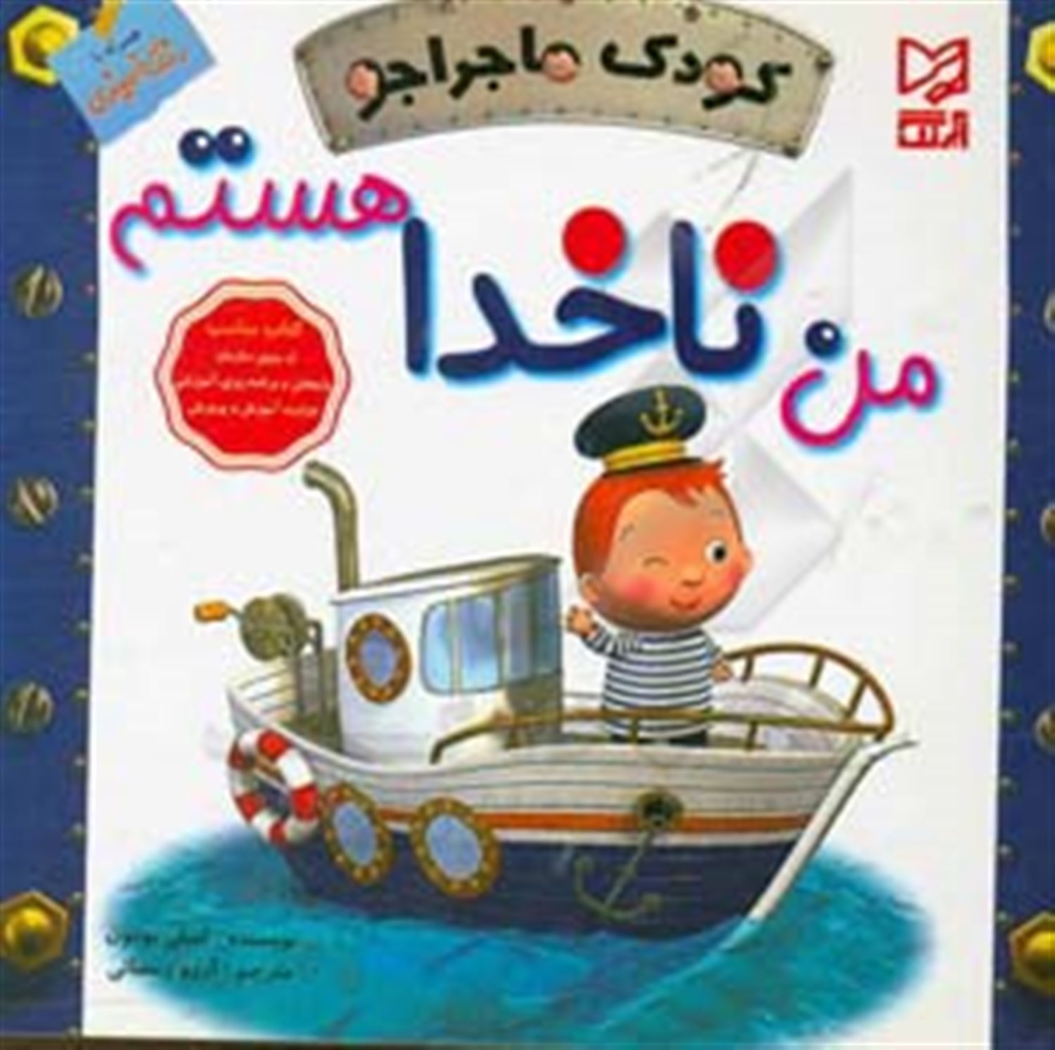 کودک ماجراجو (من ناخدا هستم)