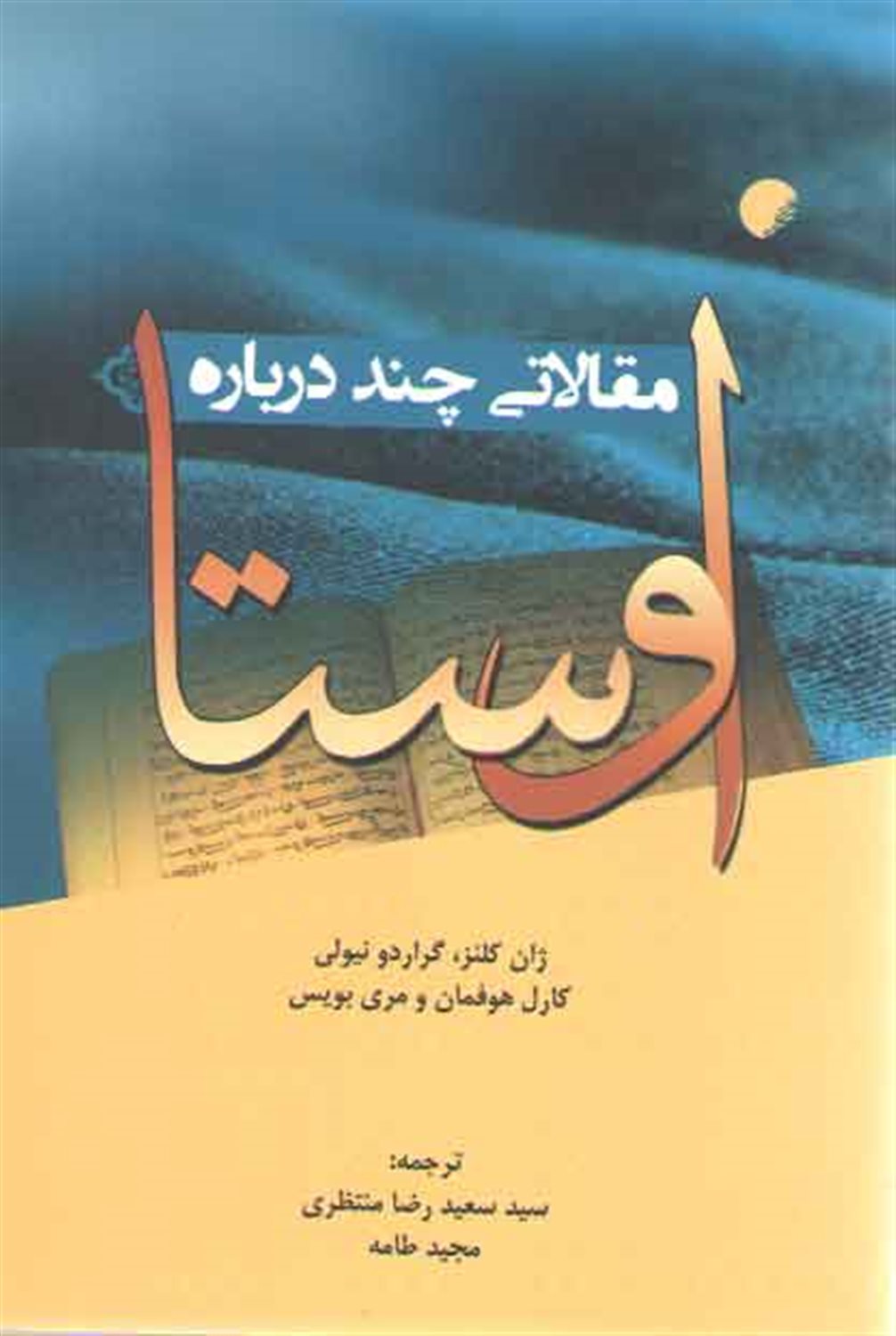 مقالاتی چند درباره اوستا