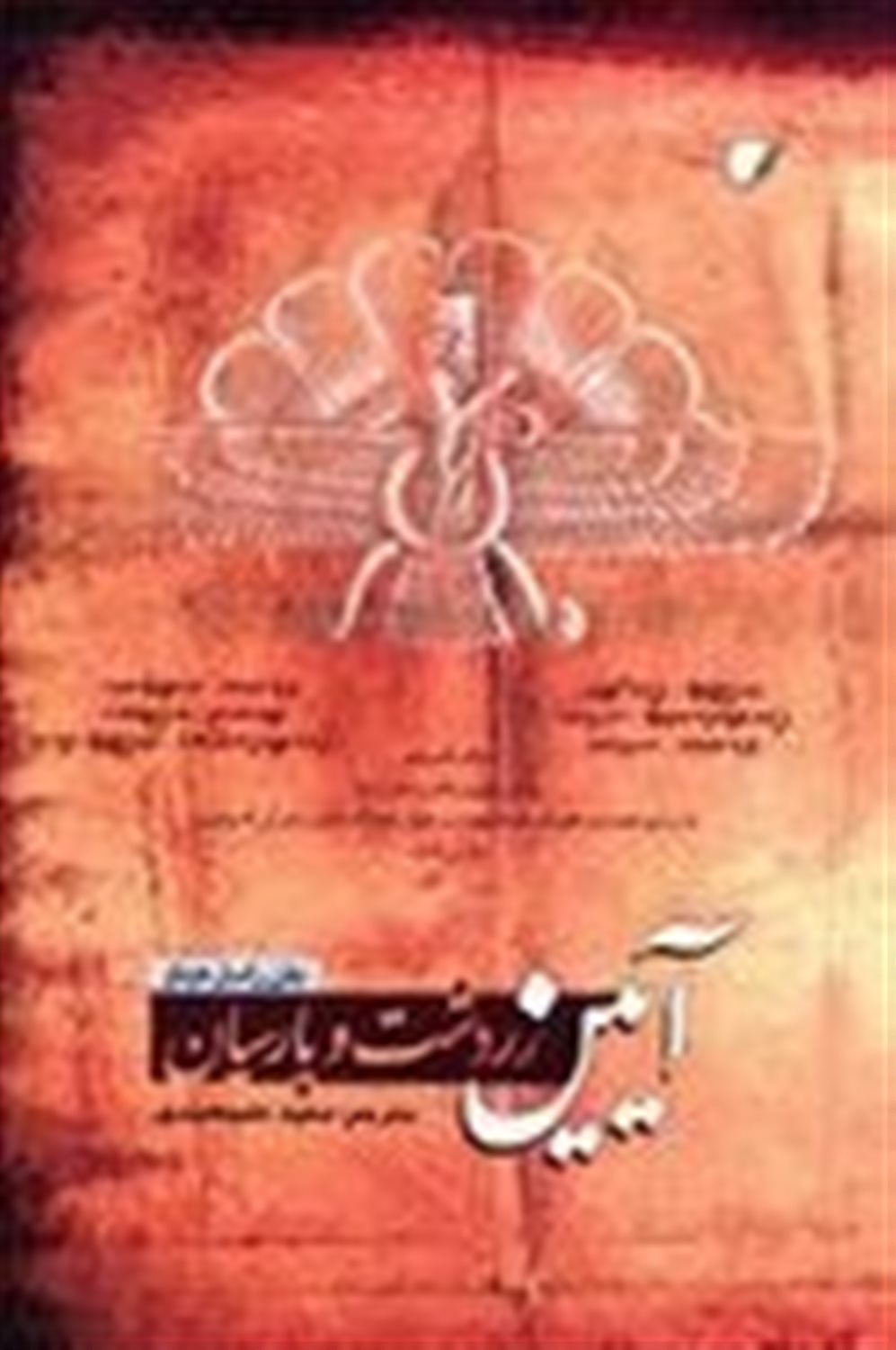 آیین زردشت و پارسیان