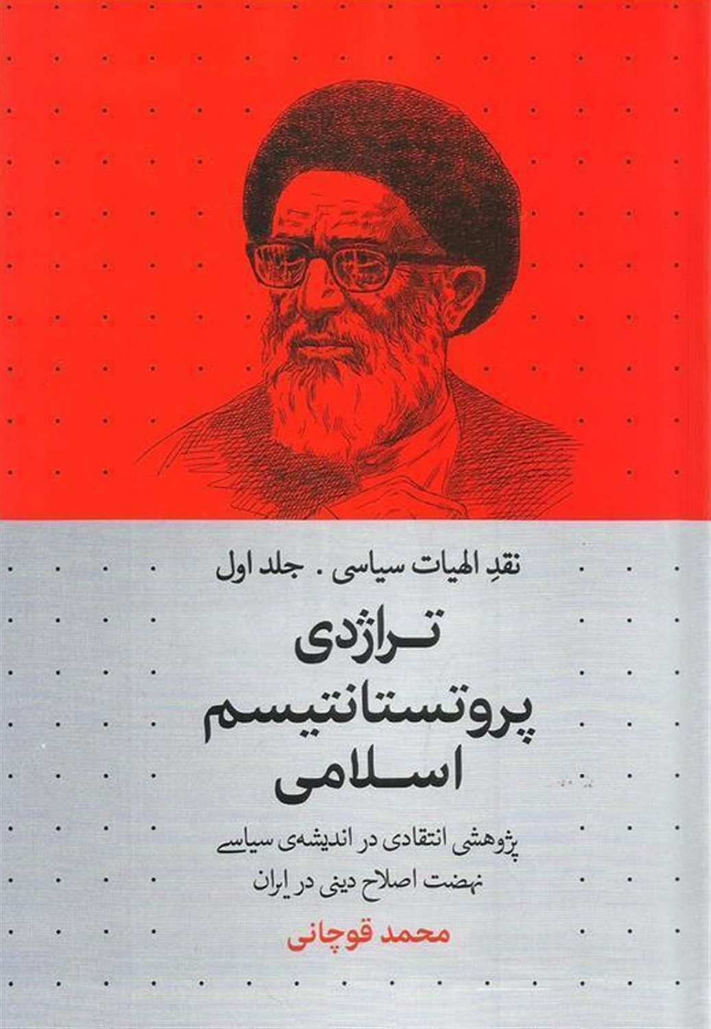 نقد الهیات سیاسی 1 (تراژدی پروتستانیسم اسلامی)