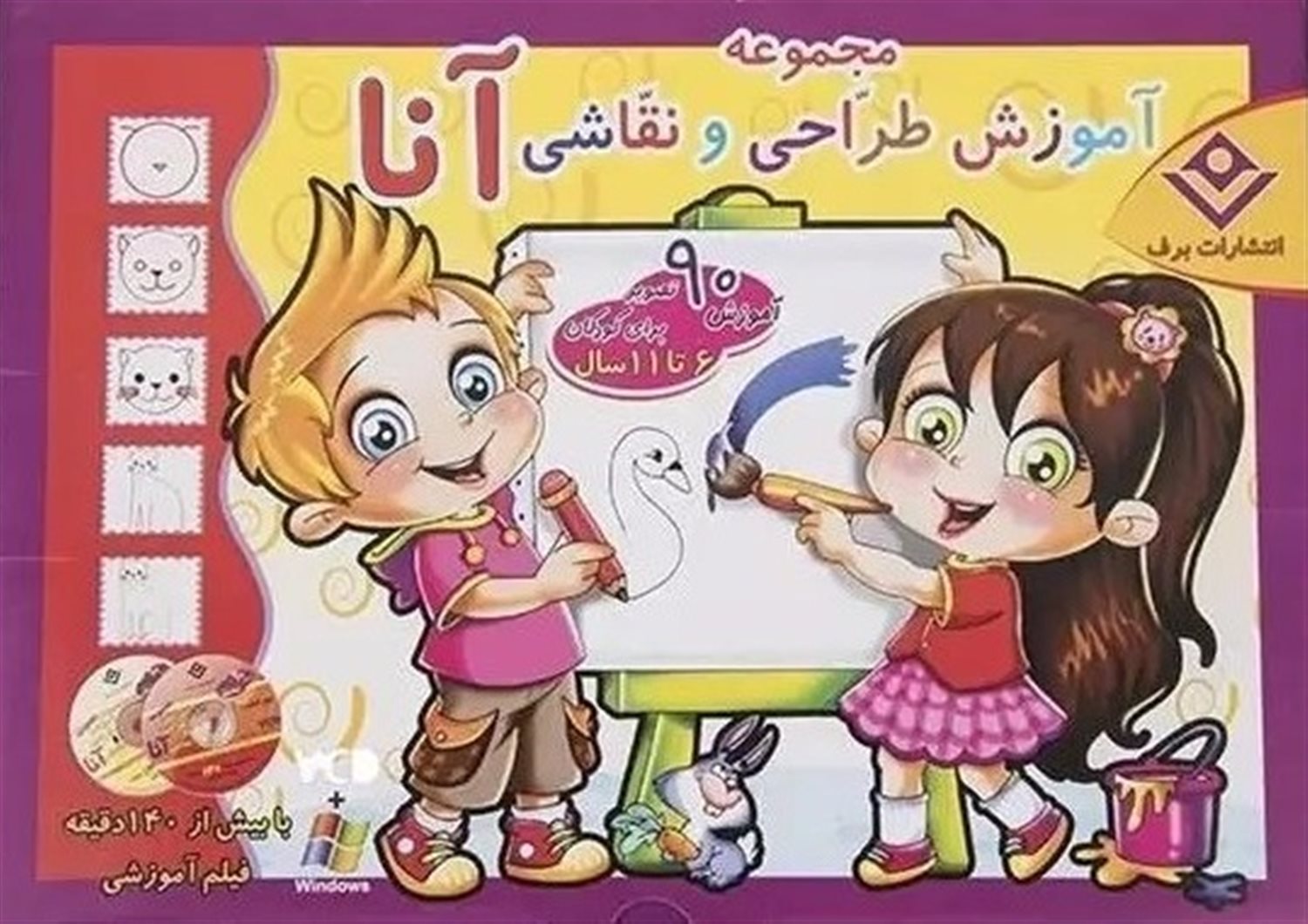 مجموعه آموزش طراحی و نقاشی آنا، 11-6 سال