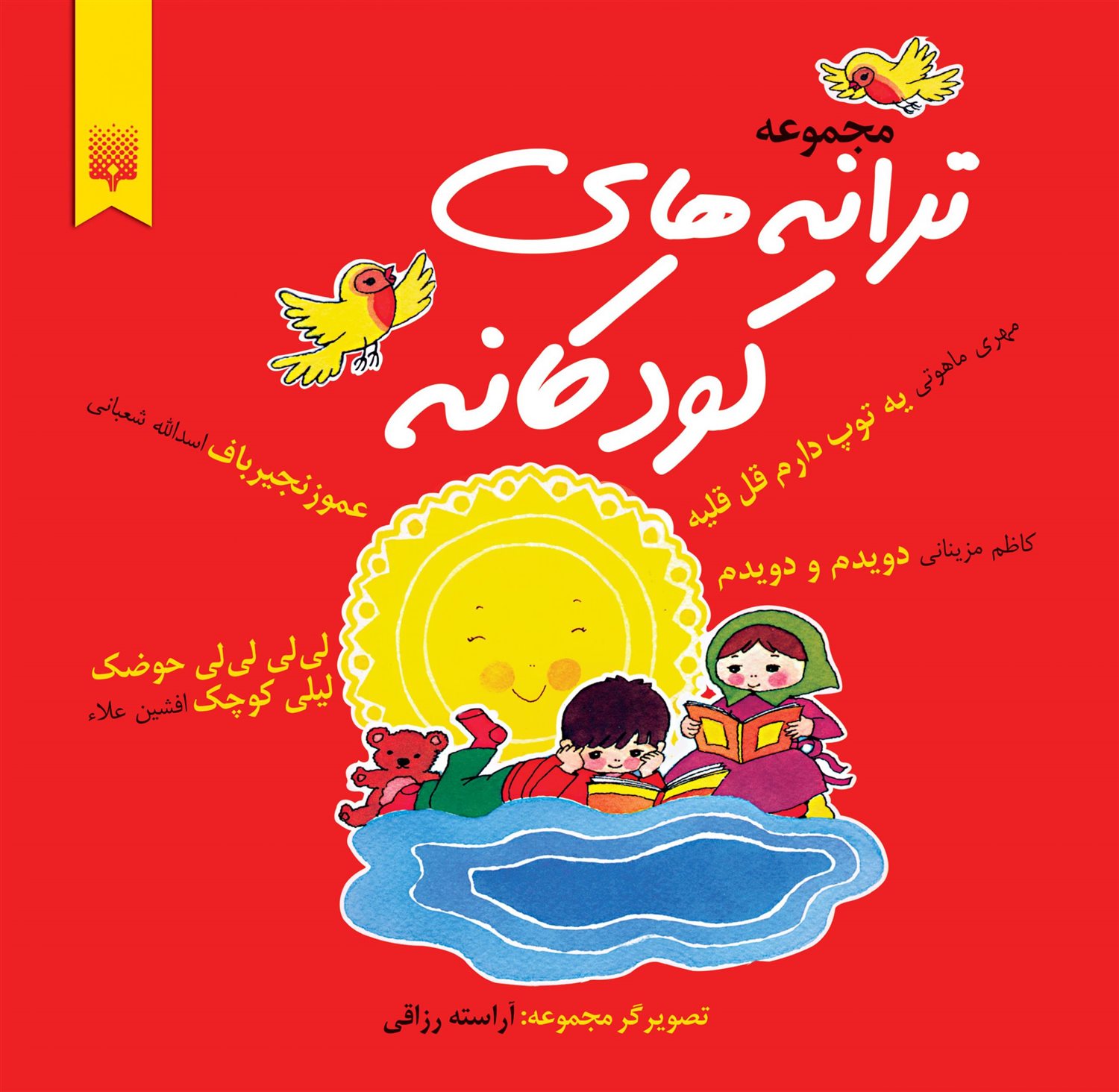 مجموعه ترانه‌های کودکانه (4 جلدی)