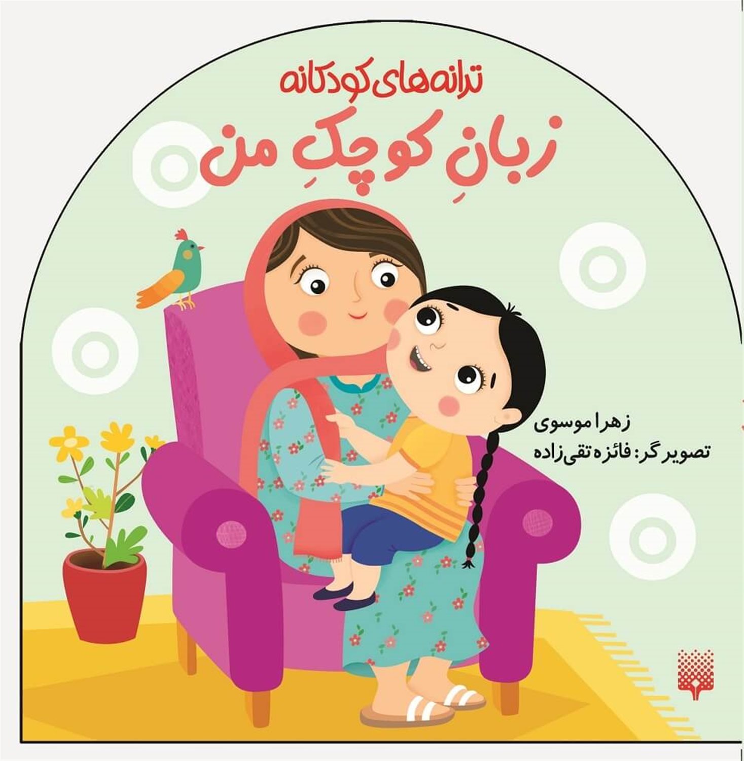 ترانه‌های کودکانه: زبان کوچک من