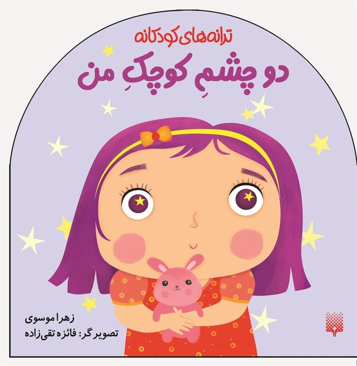 ترانه‌های کودکانه: دو چشم کوچک من