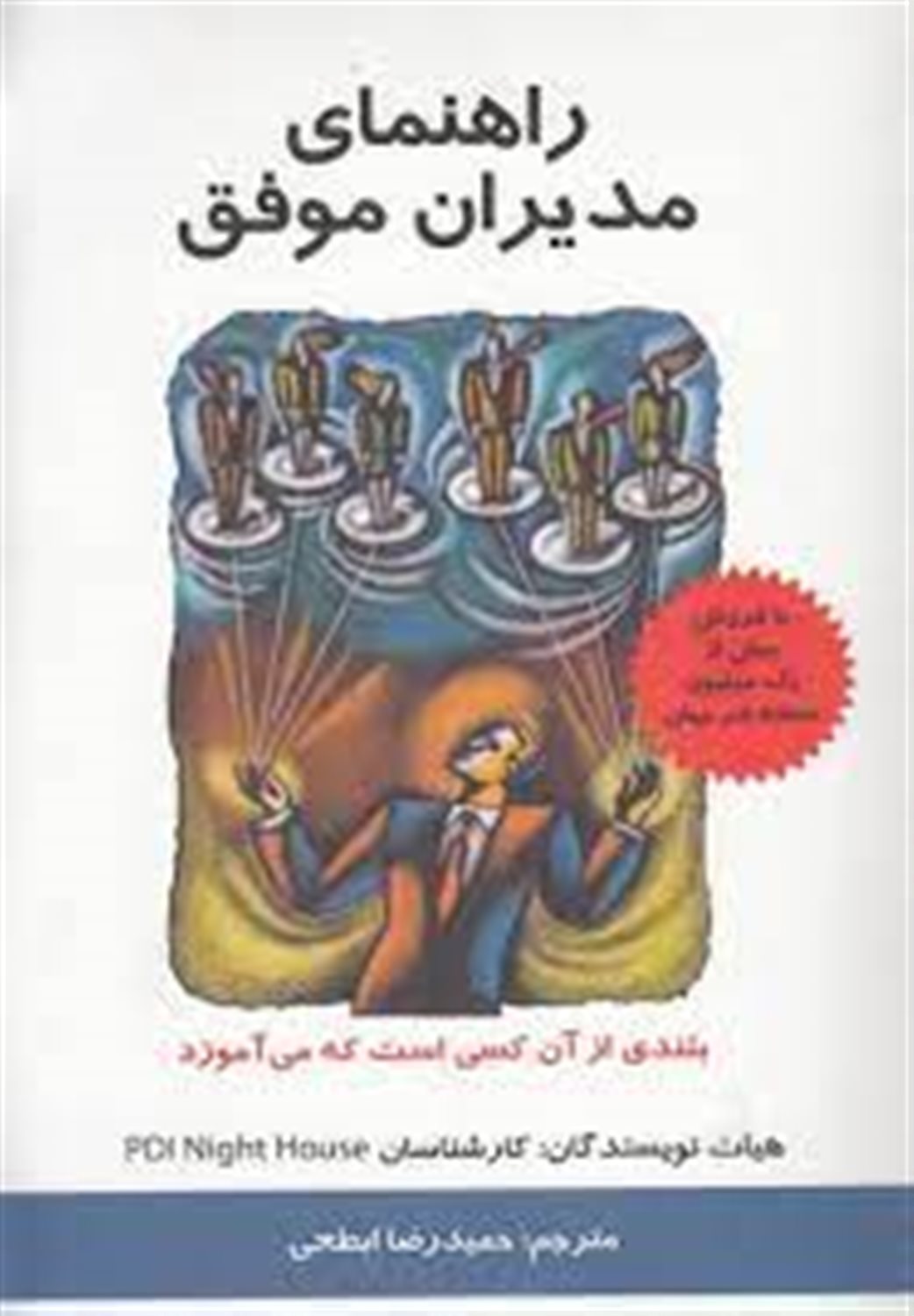 راهنمای مدیران موفق