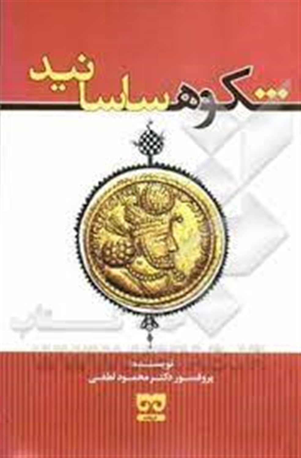 شکوه ساسانید
