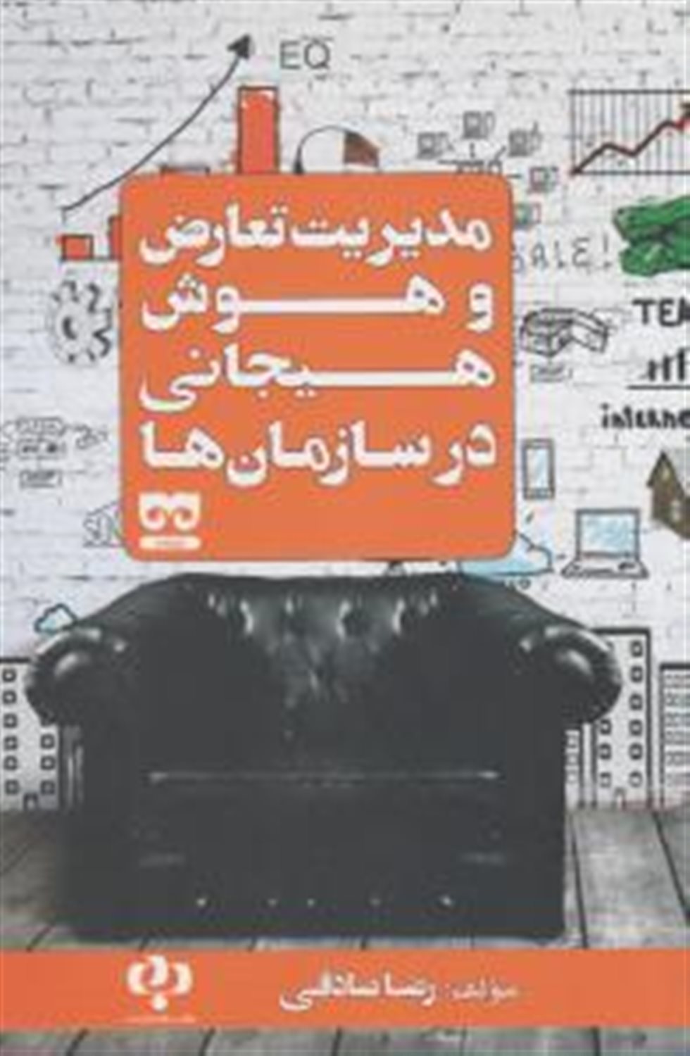 مدیریت تعارض و هوش هیجانی در سازمان ها