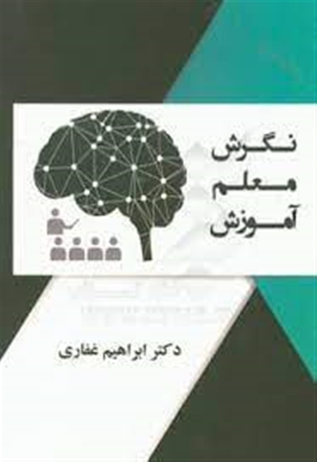 نگرش، معلم، آموزش