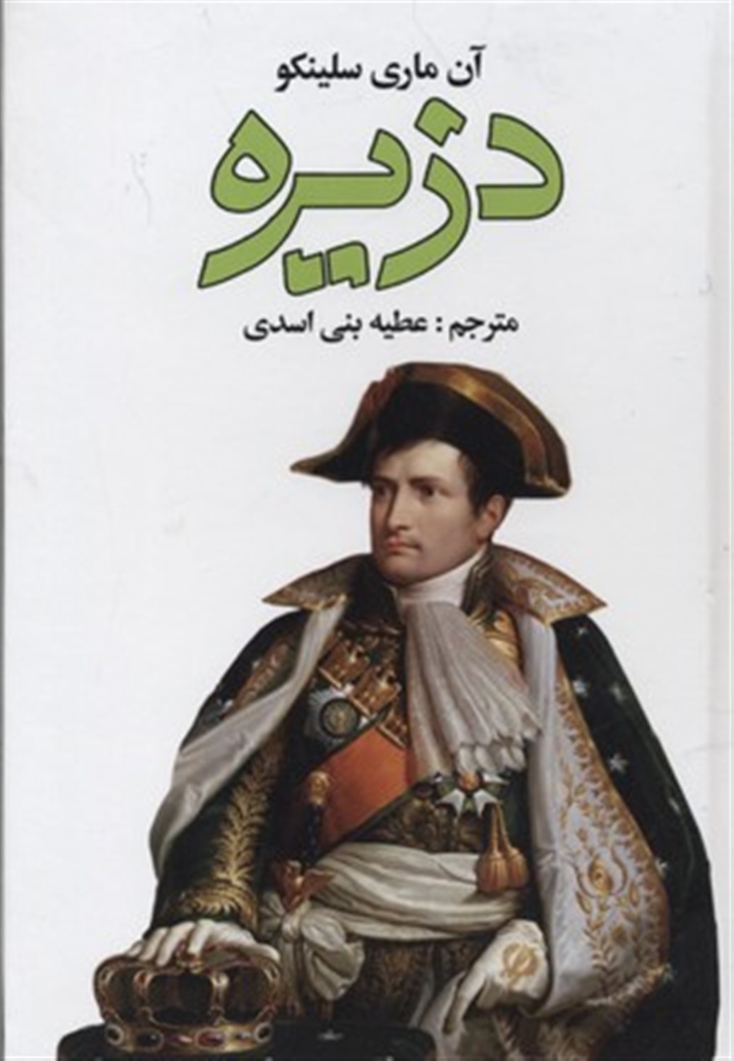 دزیره (۲ جلدی)