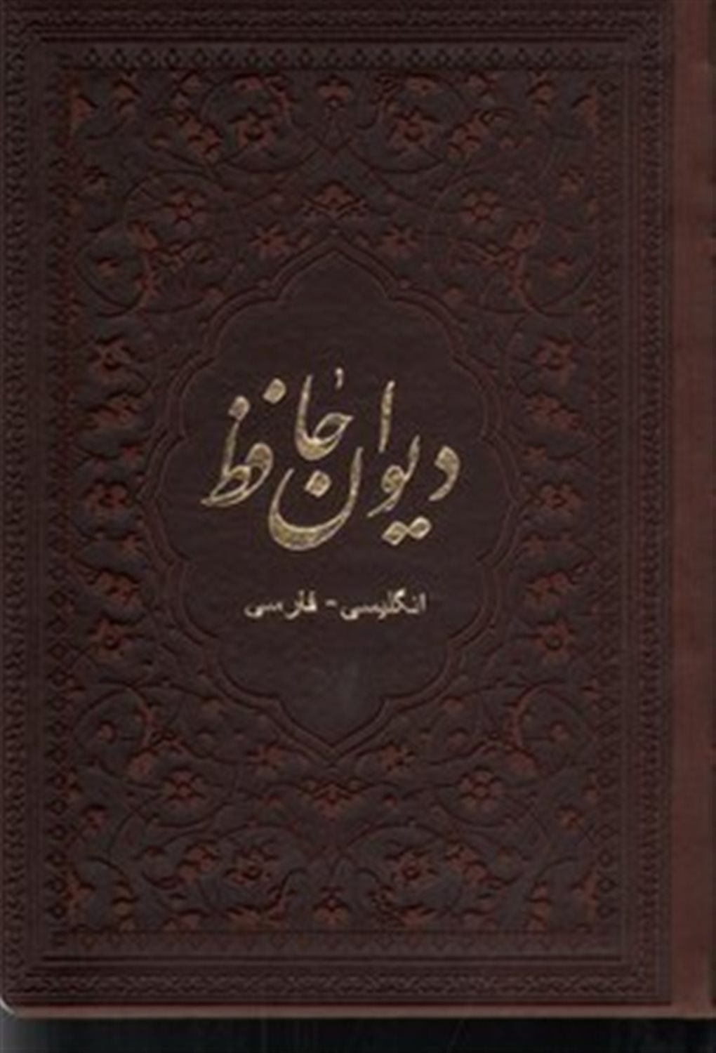 دیوان حافظ فارسی - انگلیسی