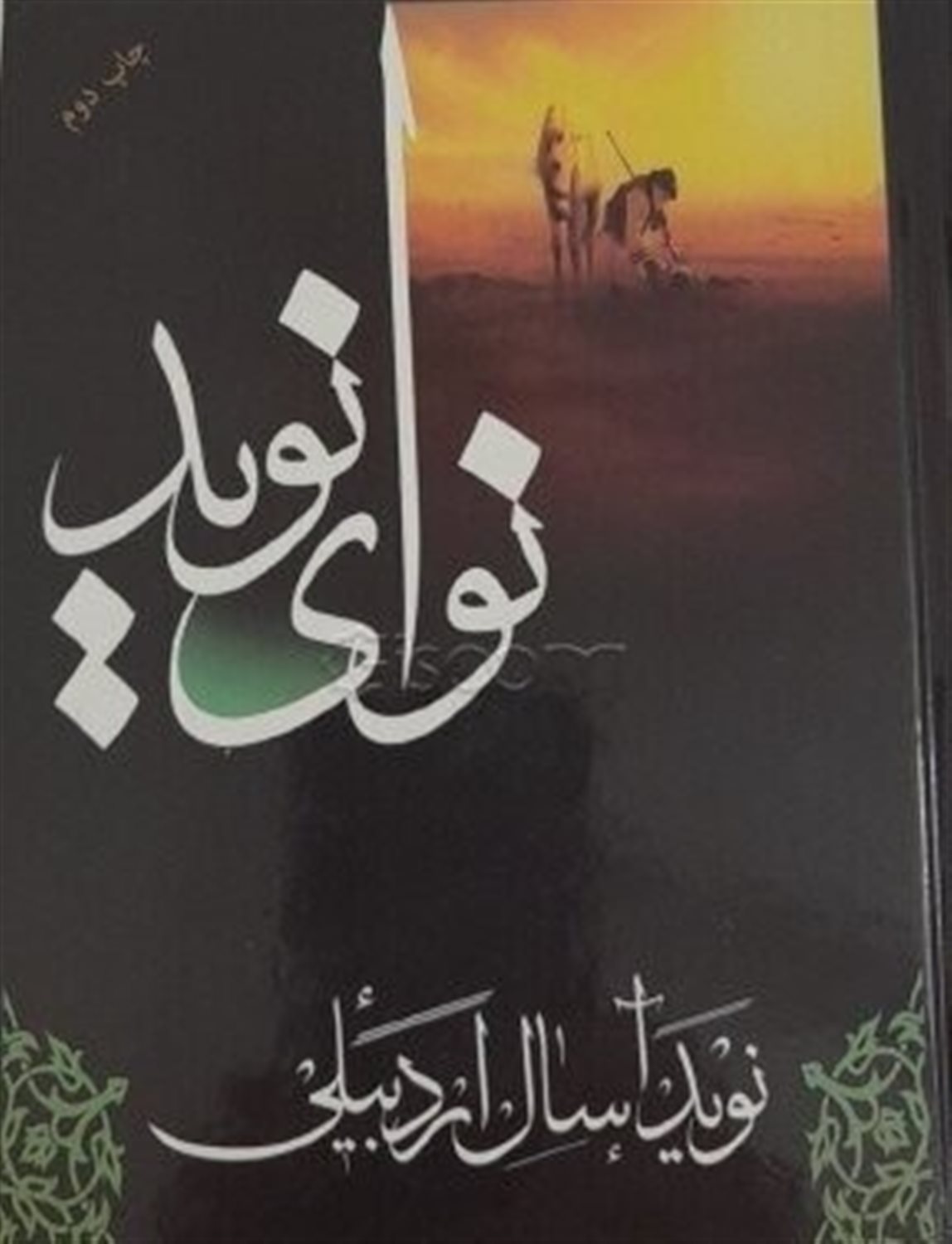 نوای نوید: در مصائب و مناقب اهل بیت عصمت و طهارت (ع)