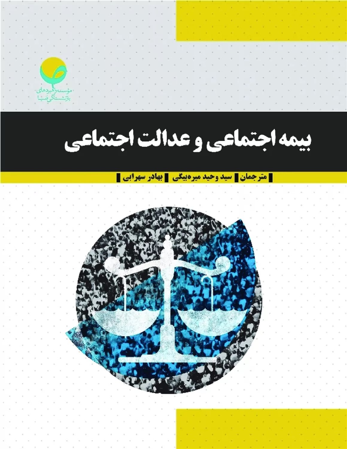 بیمه اجتماعی و عدالت اجتماعی