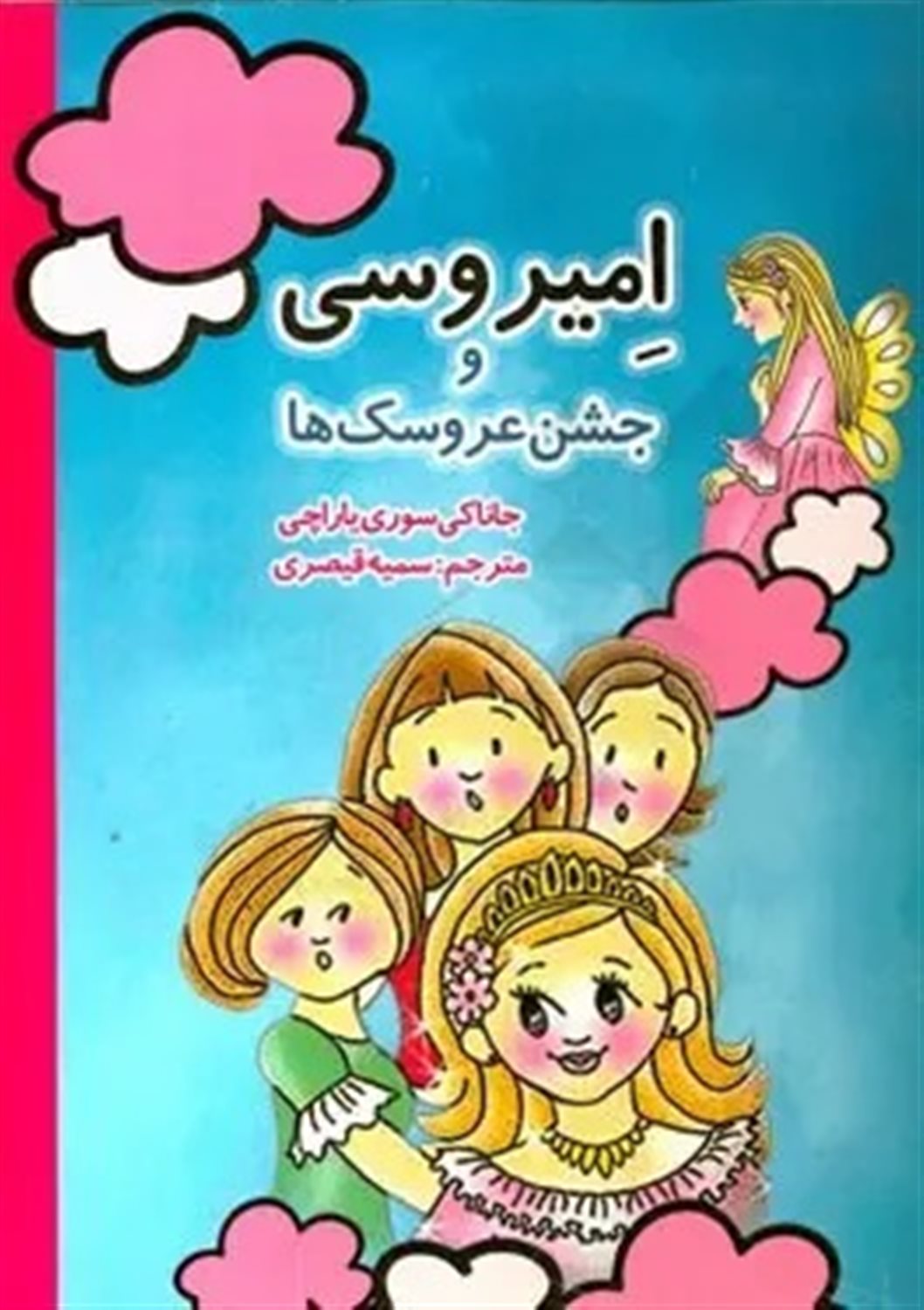 امیروسی و جشن عروسک ها