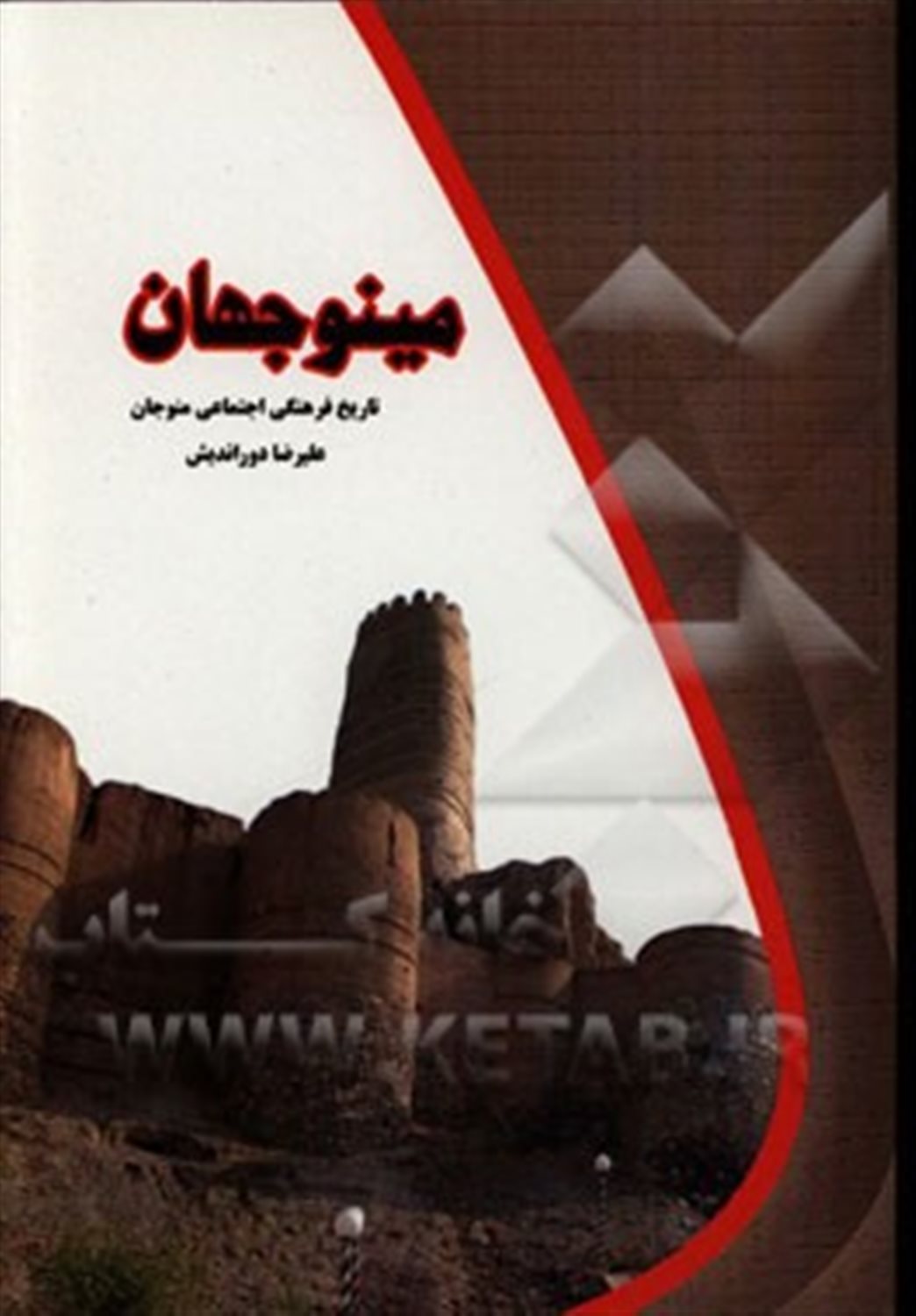 مینوجهان: درآمدی بر تاریخ فرهنگی، سیاسی و اجتماعی منوجان