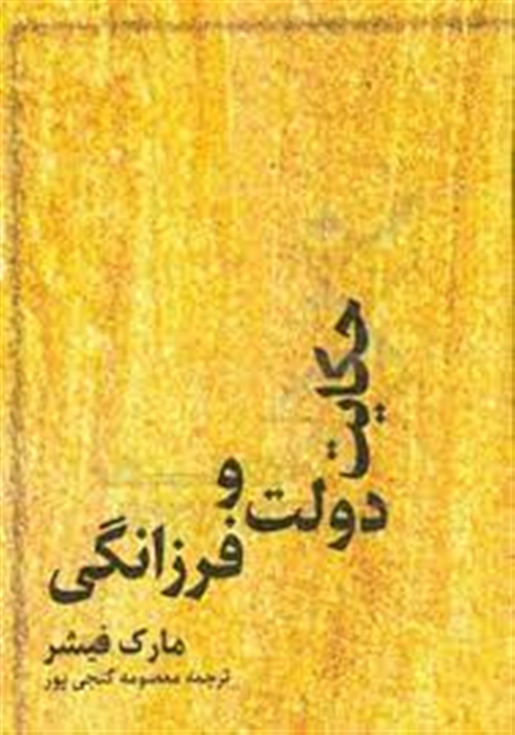حکایت دولت و فرزانگی