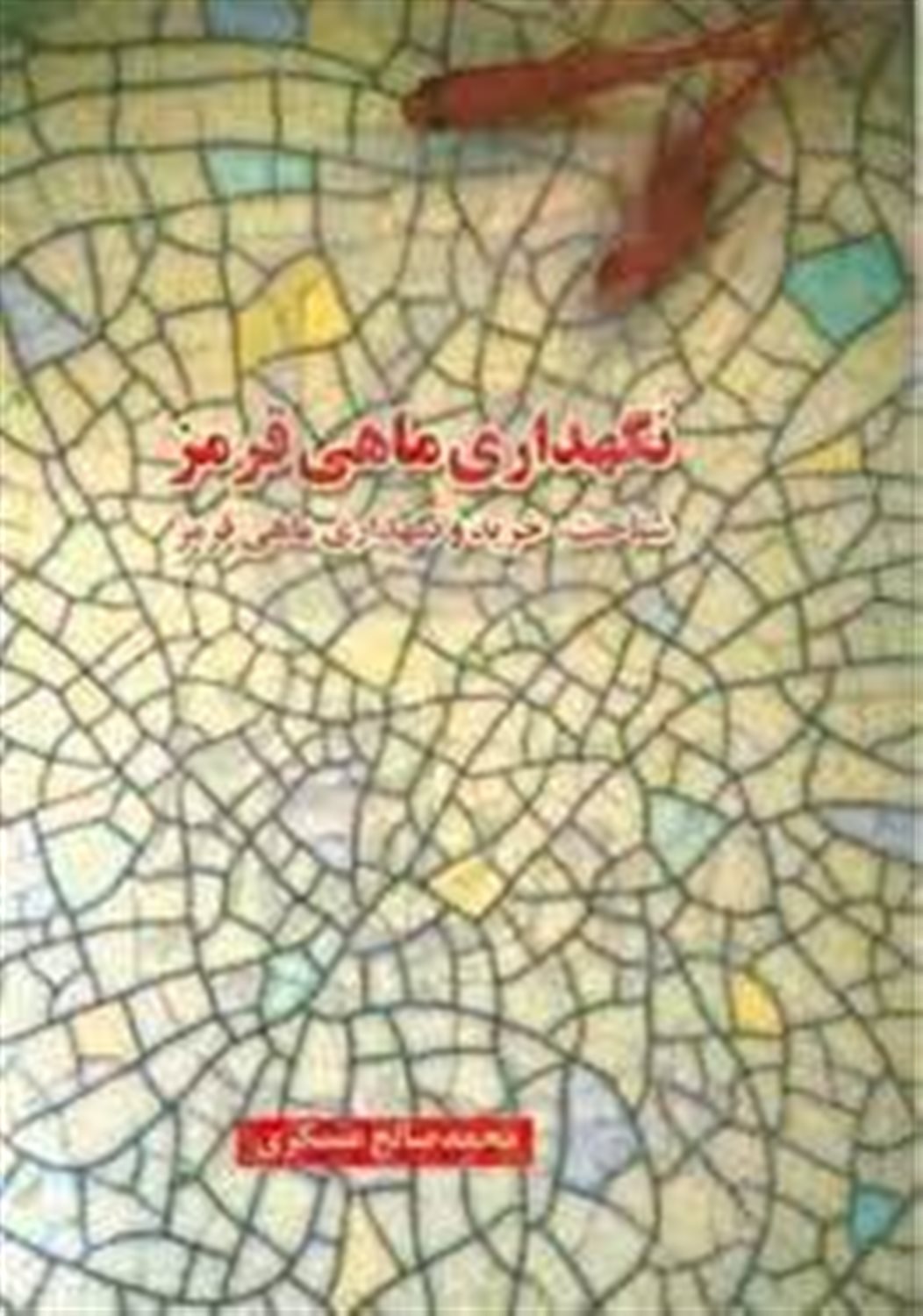 شناخت، خرید و نگهداری ماهی قرمز