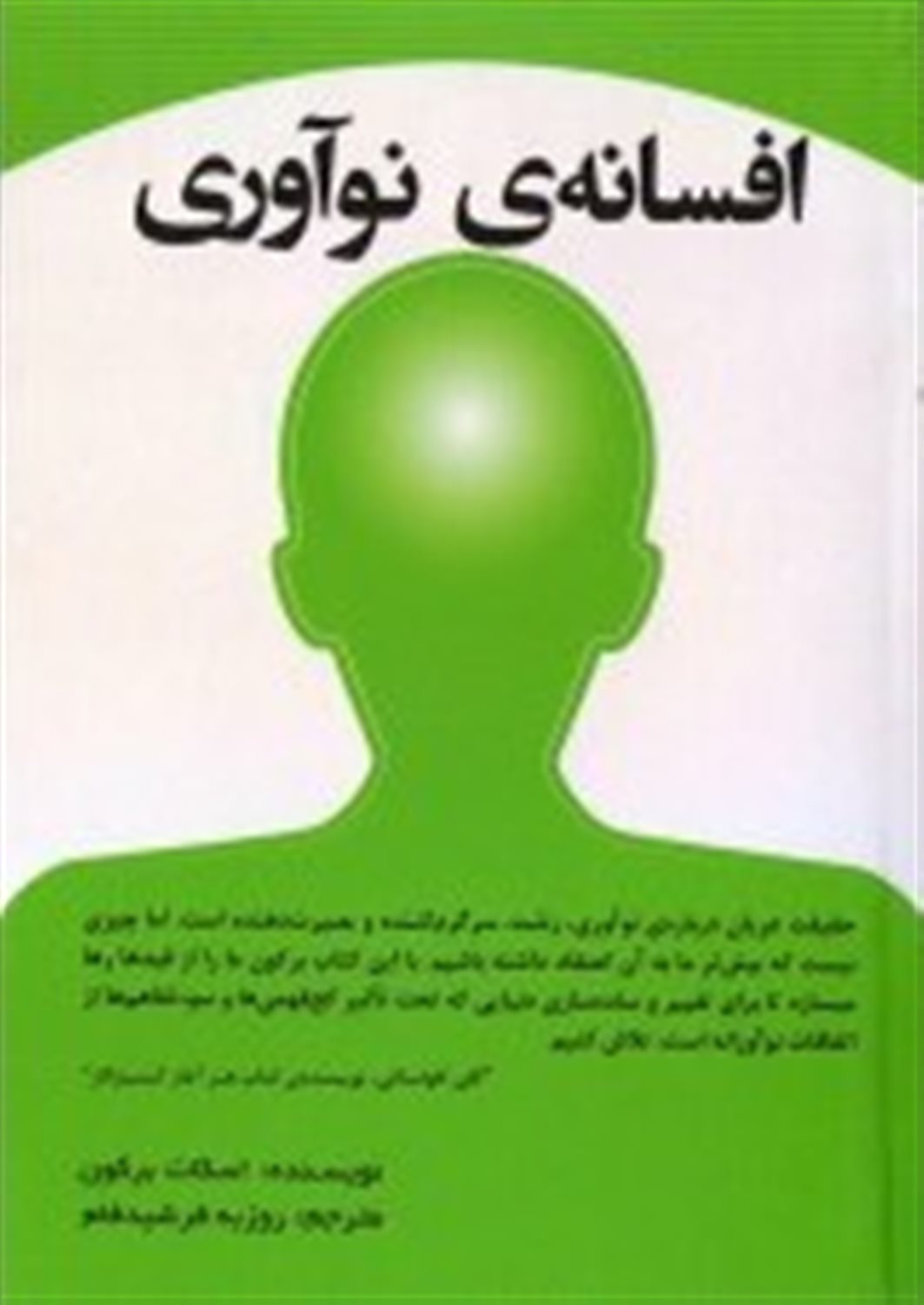 افسانه ی نوآوری