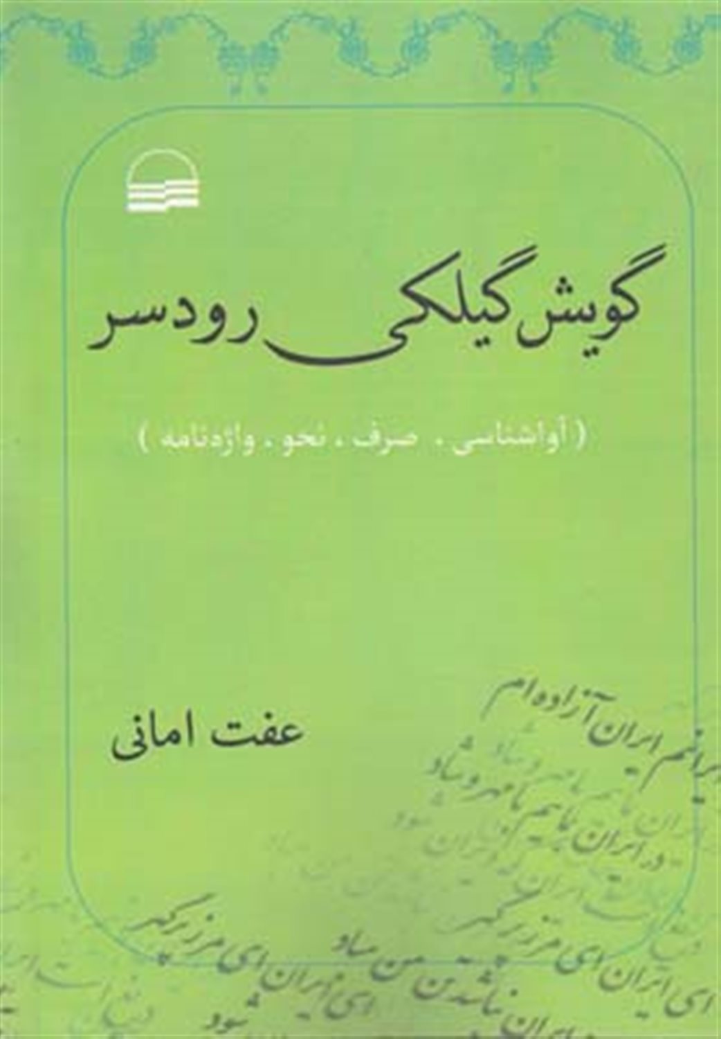 گویش گیلکی رودسر (آواشناسی، صرف، نحو، واژه نامه)