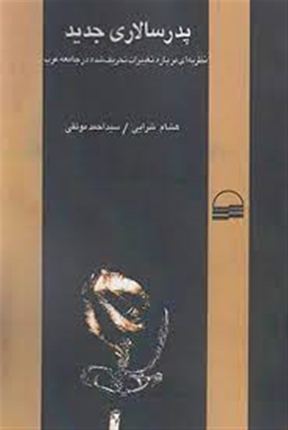 پدر سالاری جدید: نظریه ای درباره تغییرات تحریف شده در جامعه عرب
