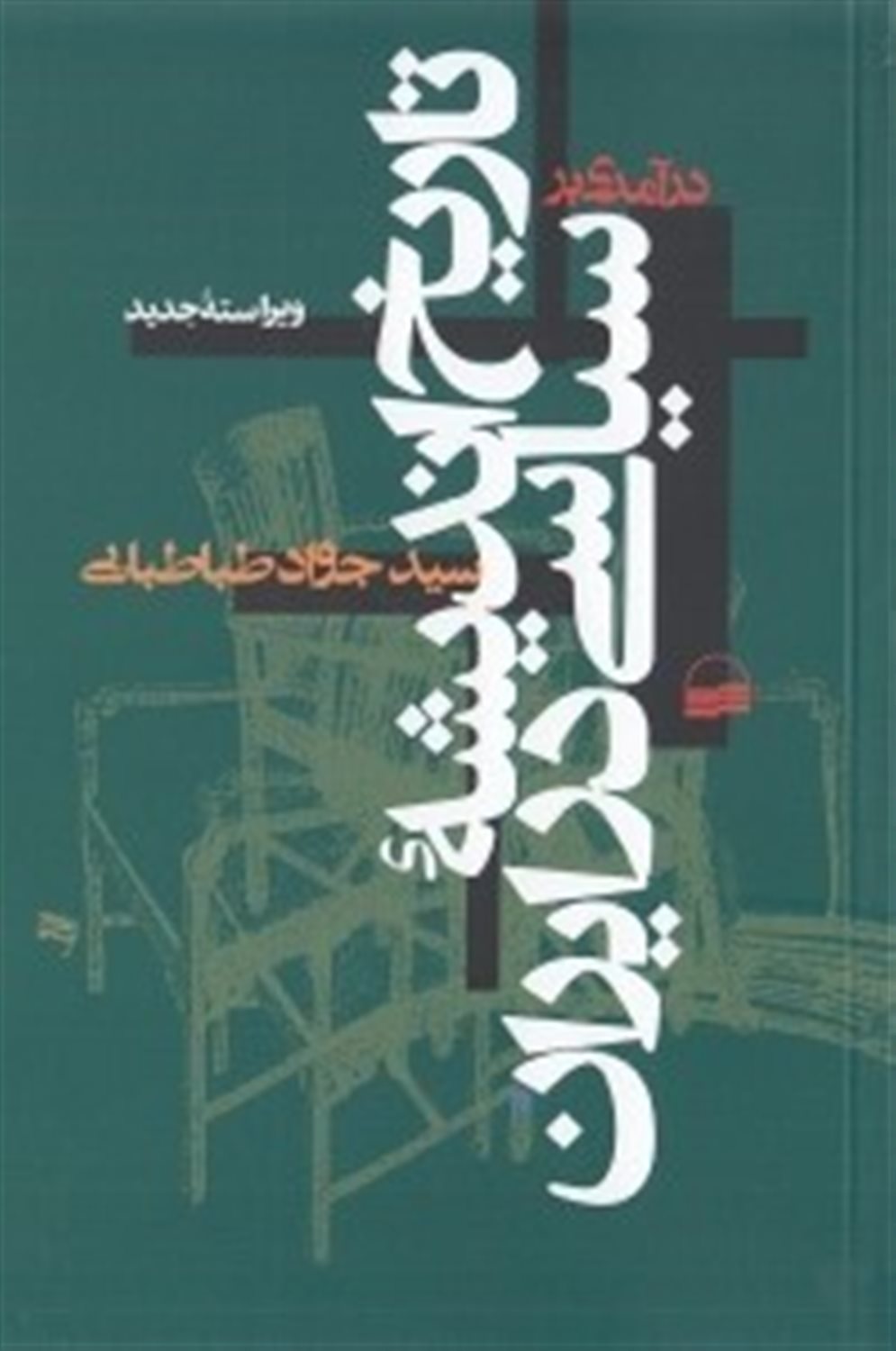 درآمدی بر تاریخ اندیشه سیاسی در ایران