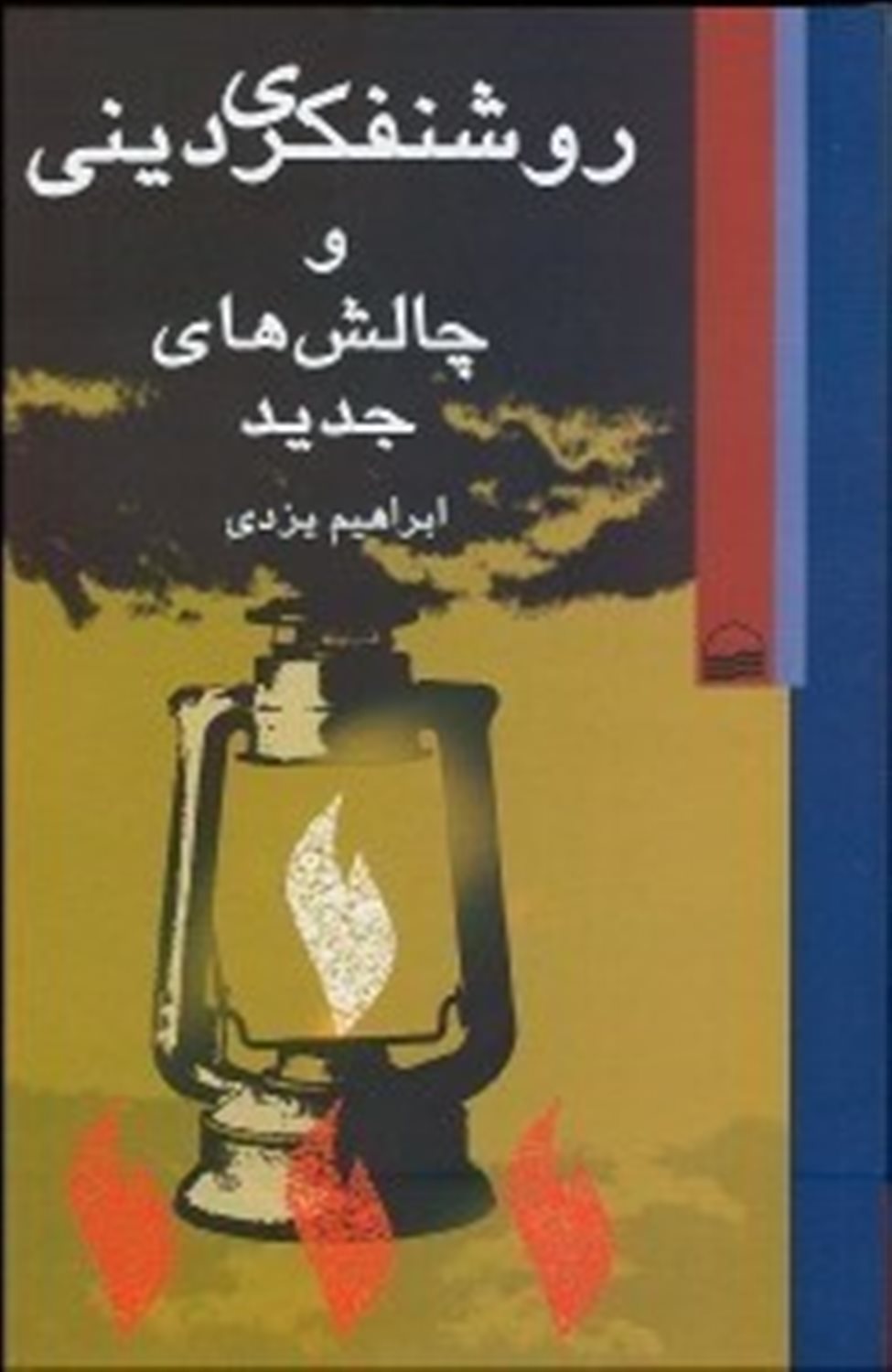 روشنفکری دینی و چالش های جدید
