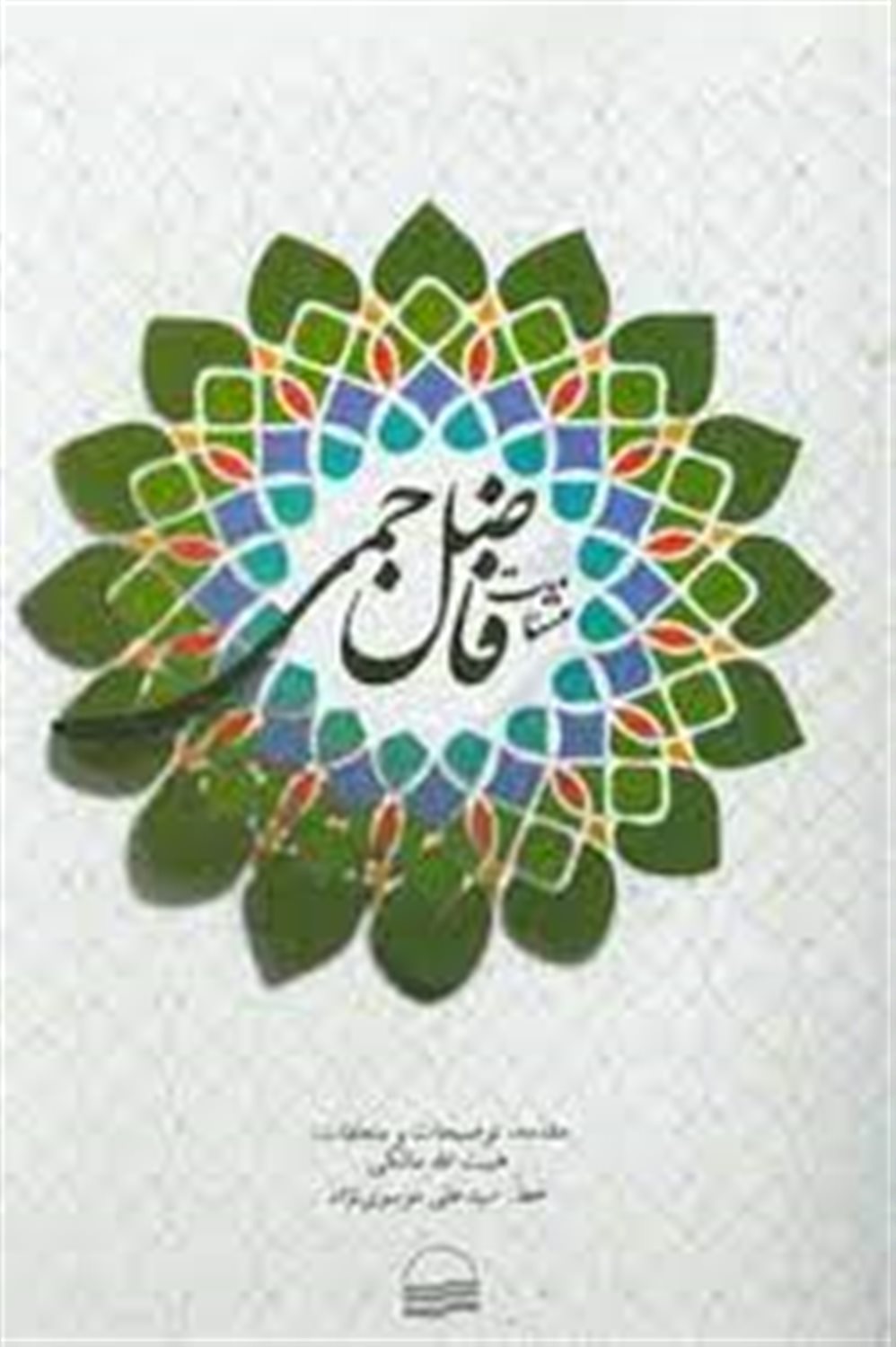 منشات فاضل جمی